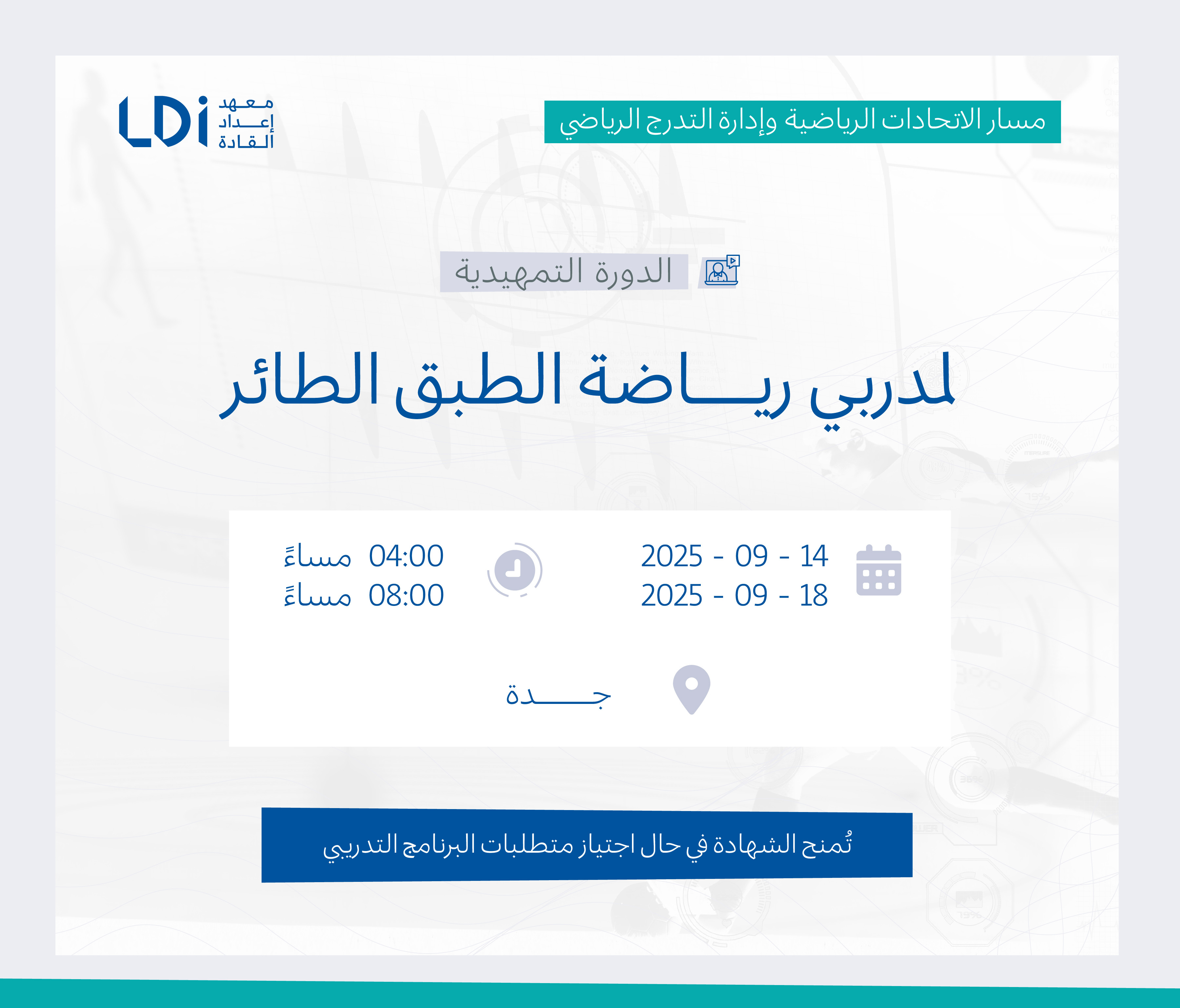 الدورة التمهيدية لمدربي رياضة الطبق الطائر