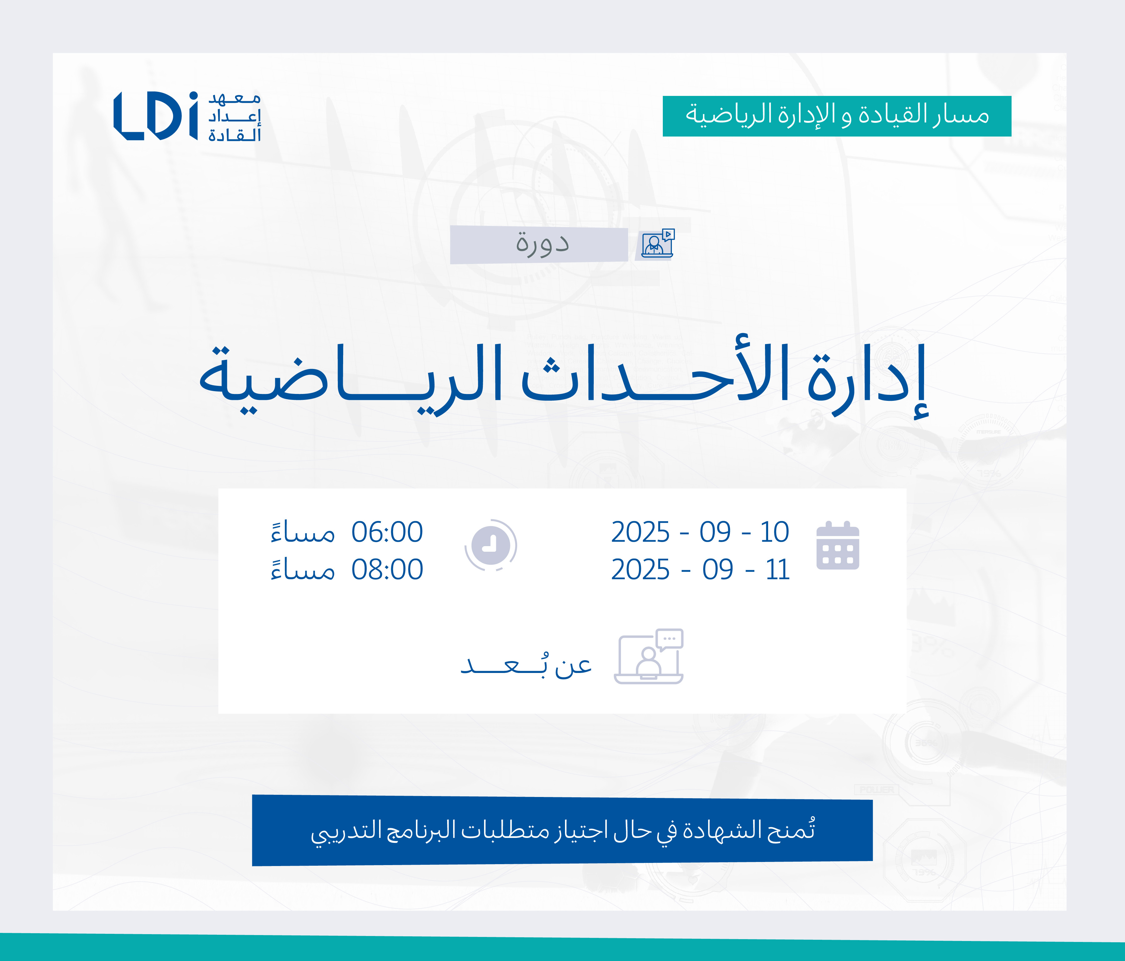  دورة إدارة الأحداث والرياضة