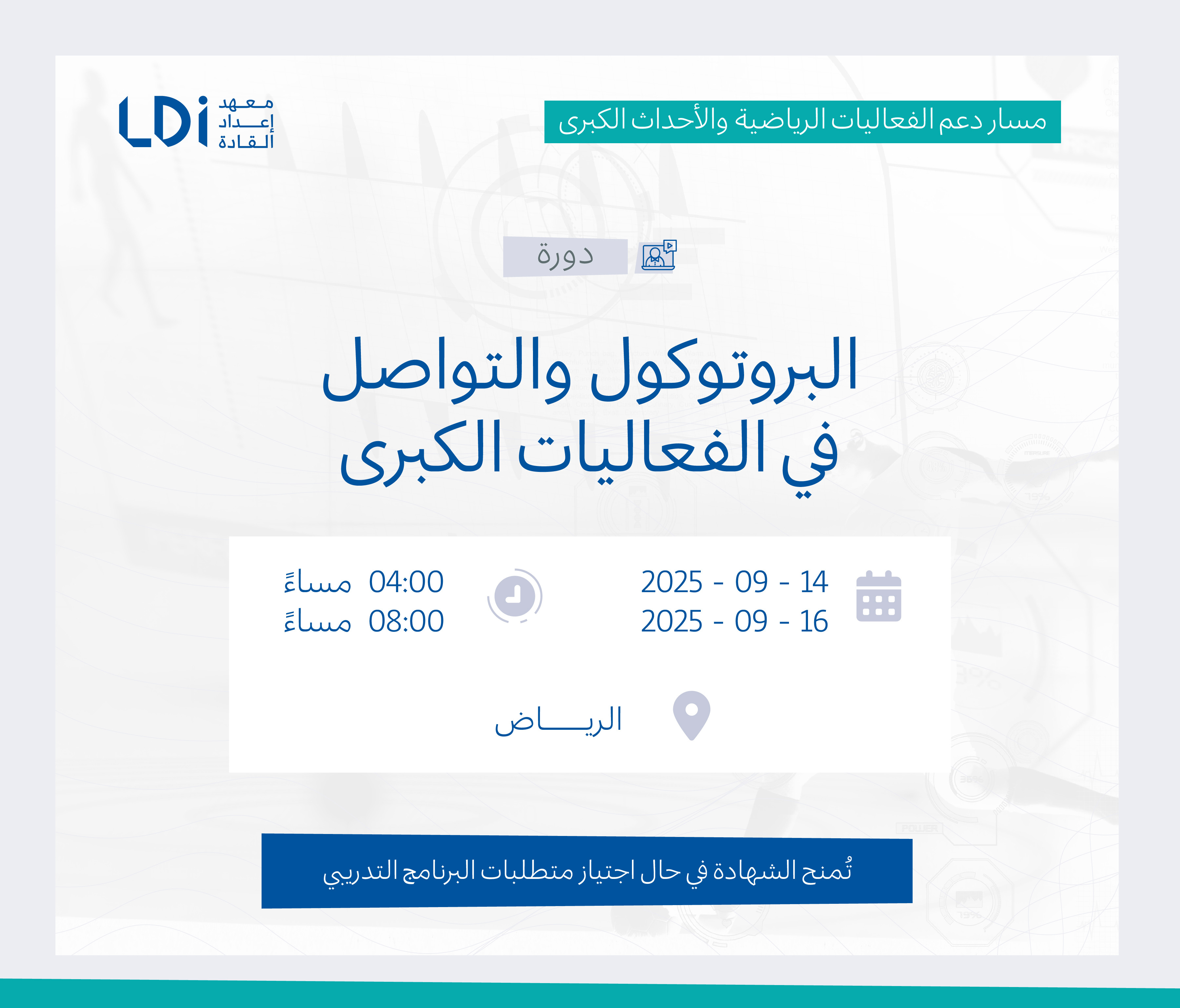  دورة البروتوكول والتواصل في الفعاليات الكبرى