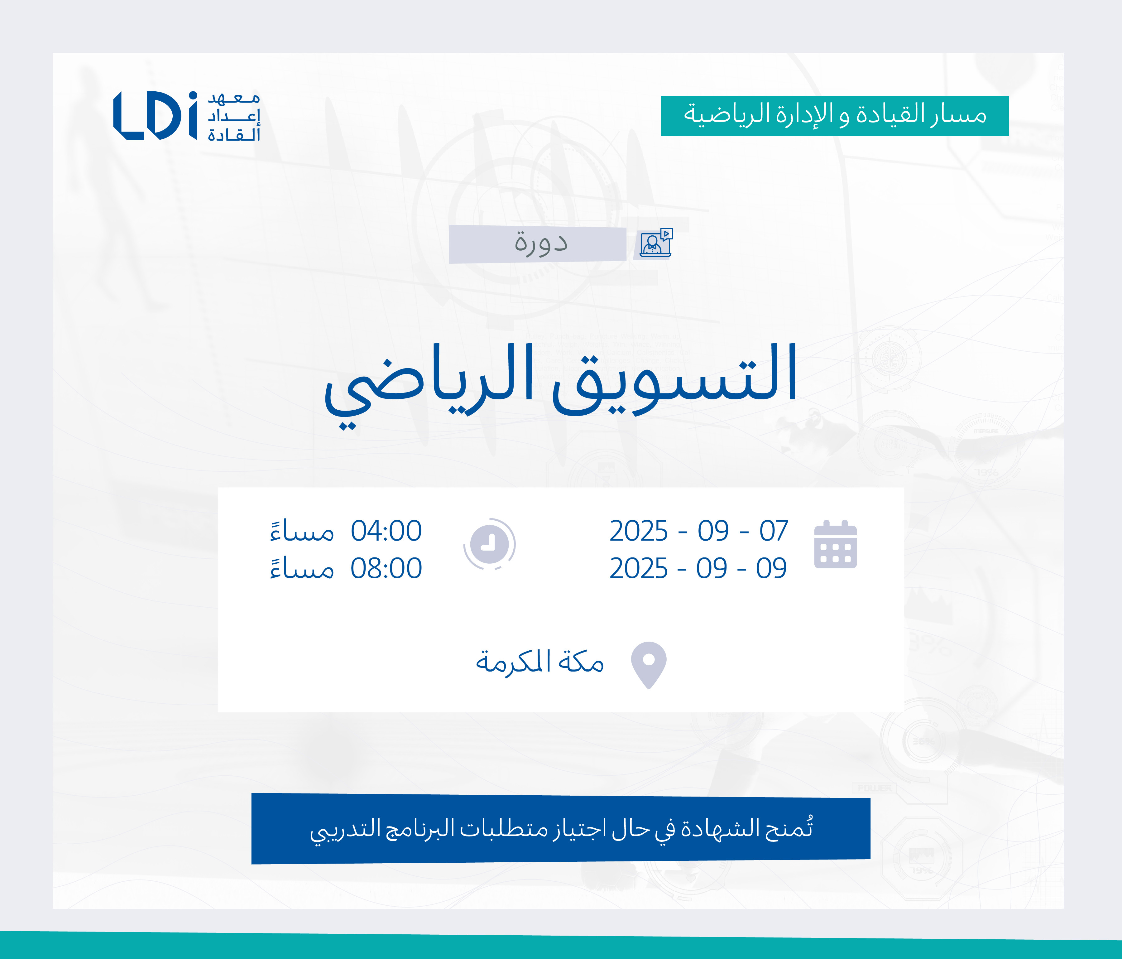  دورة التسويق الرياضي