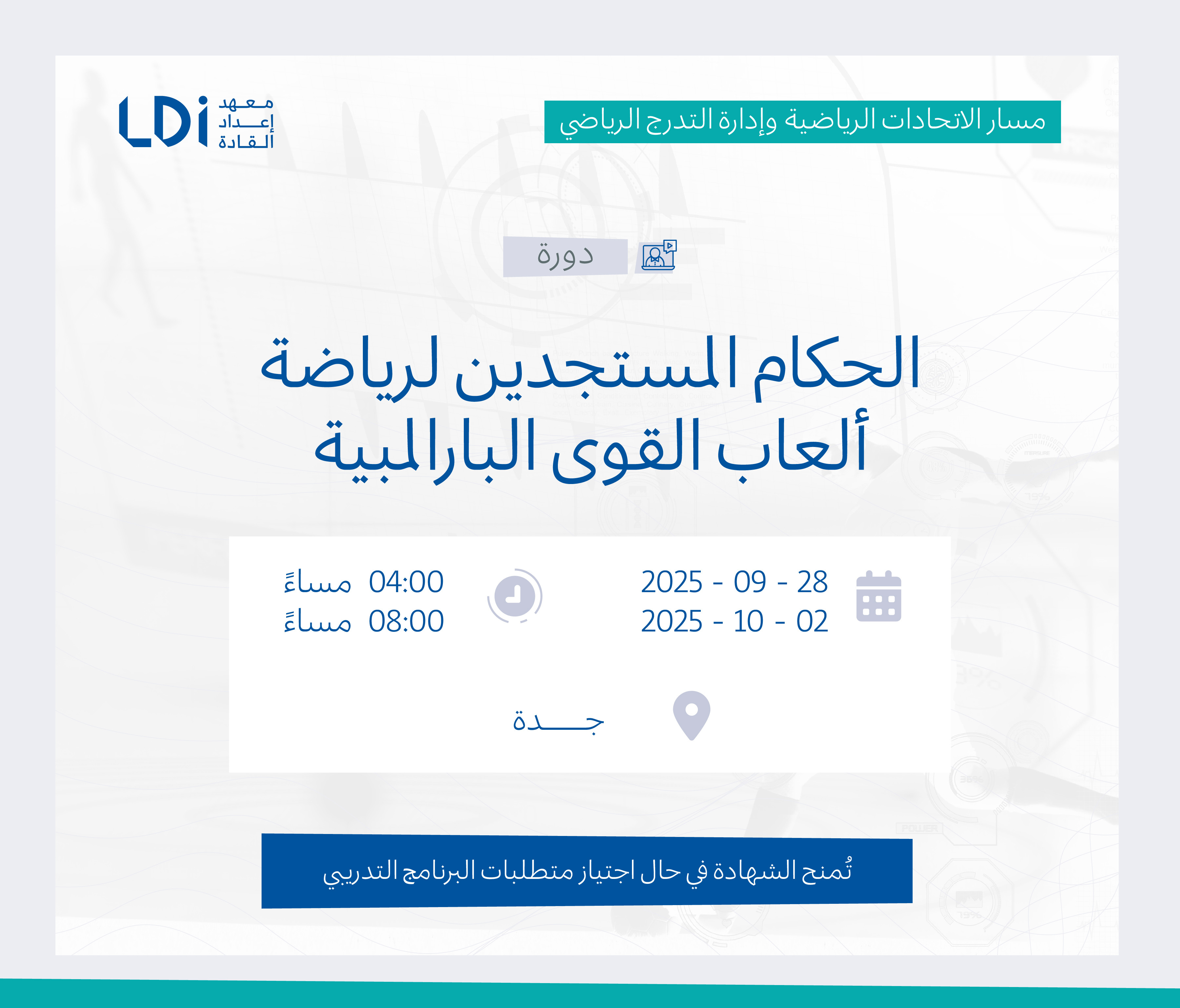  دورة الحكام المستجدين لرياضة ألعاب القوى البارالمبية
