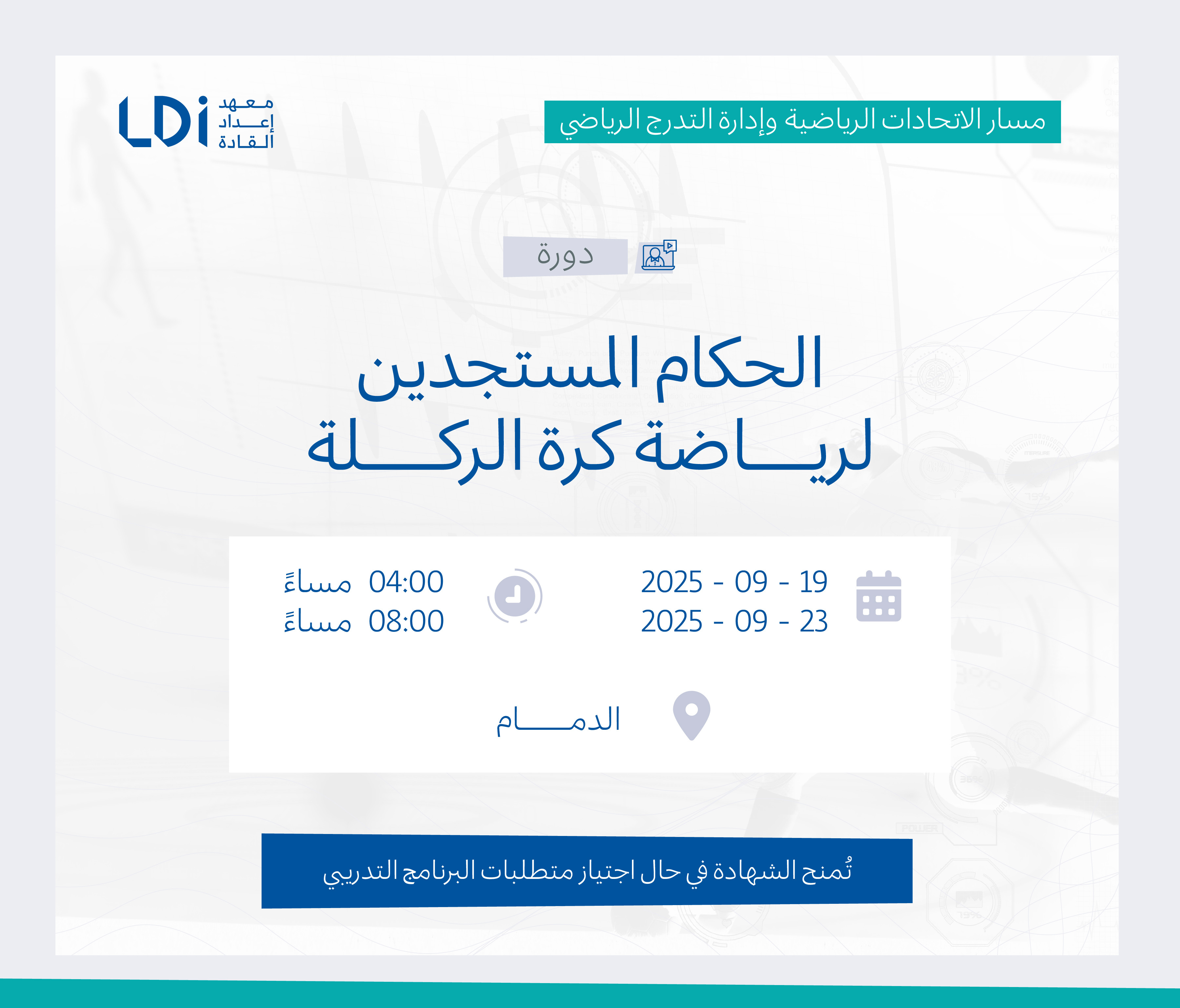  دورة الحكام المستجدين لرياضة كرة الركلة