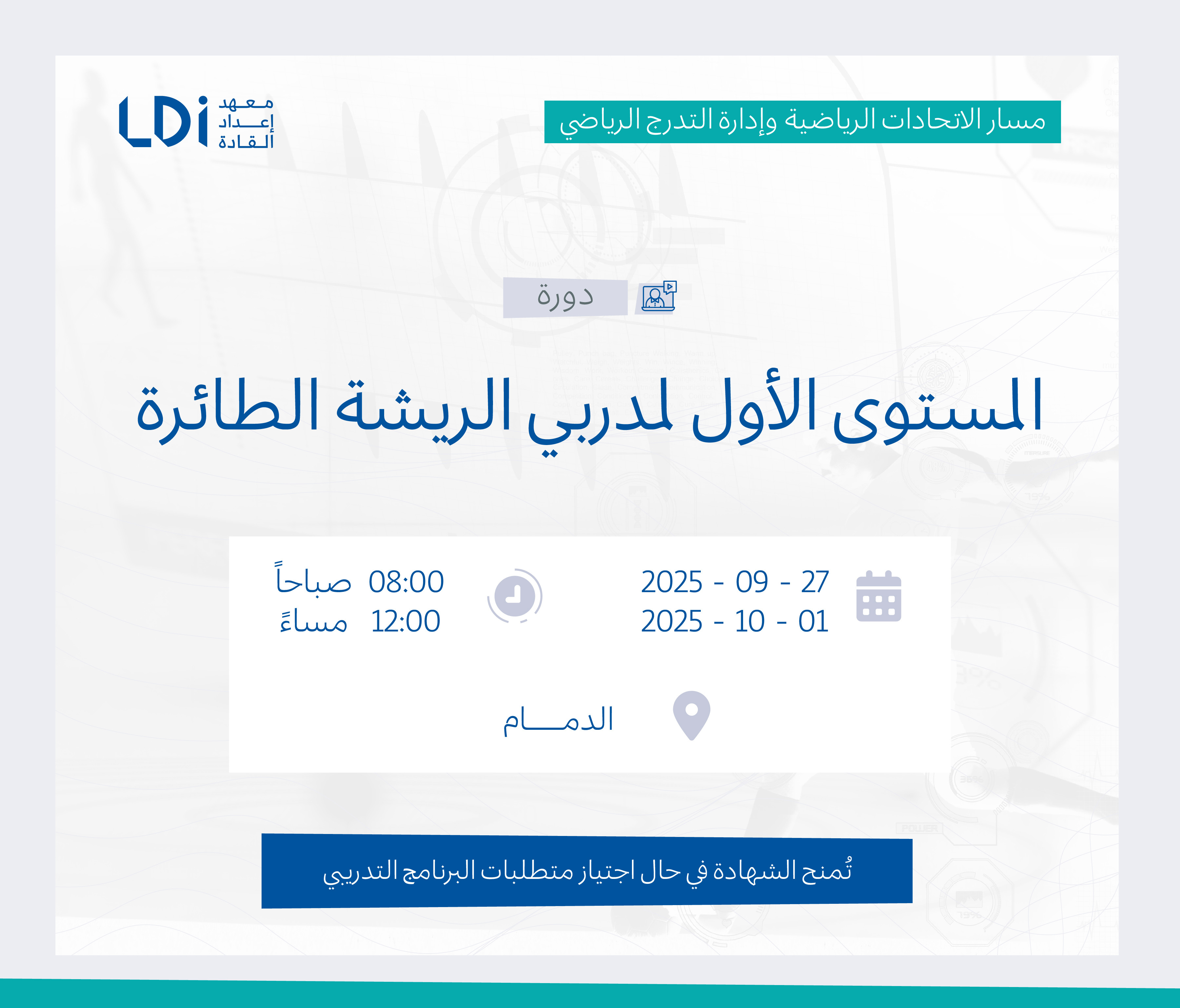  دورة المستوى الأول لمدربي الريشة الطائرة