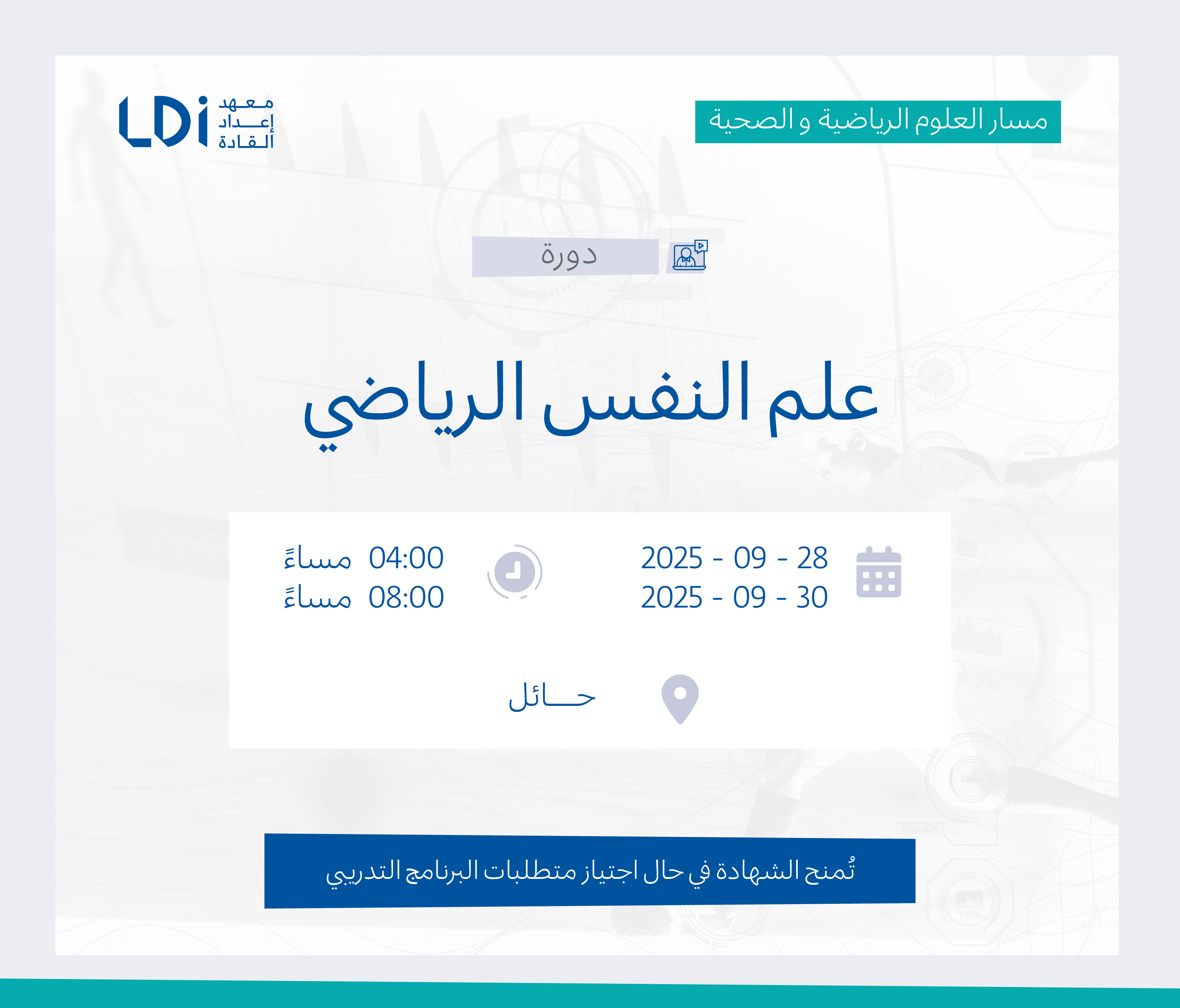  دورة علم النفس الرياضي