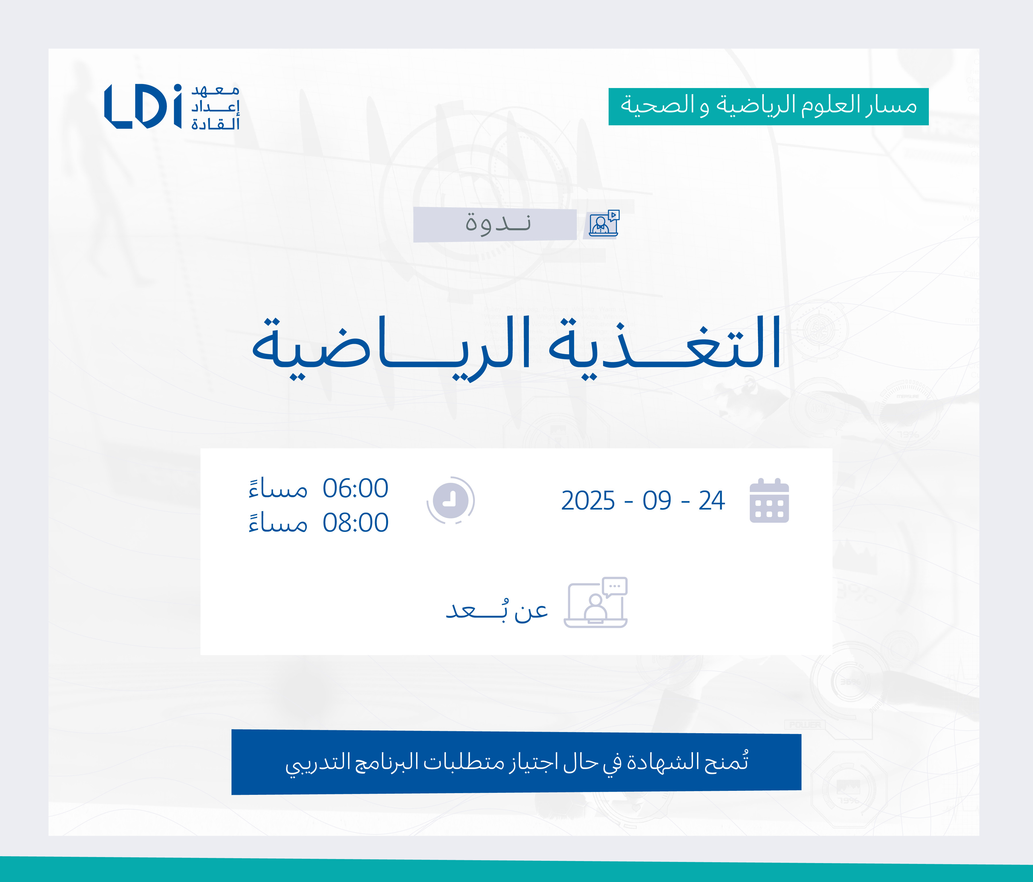  دورة التغذية الرياضية