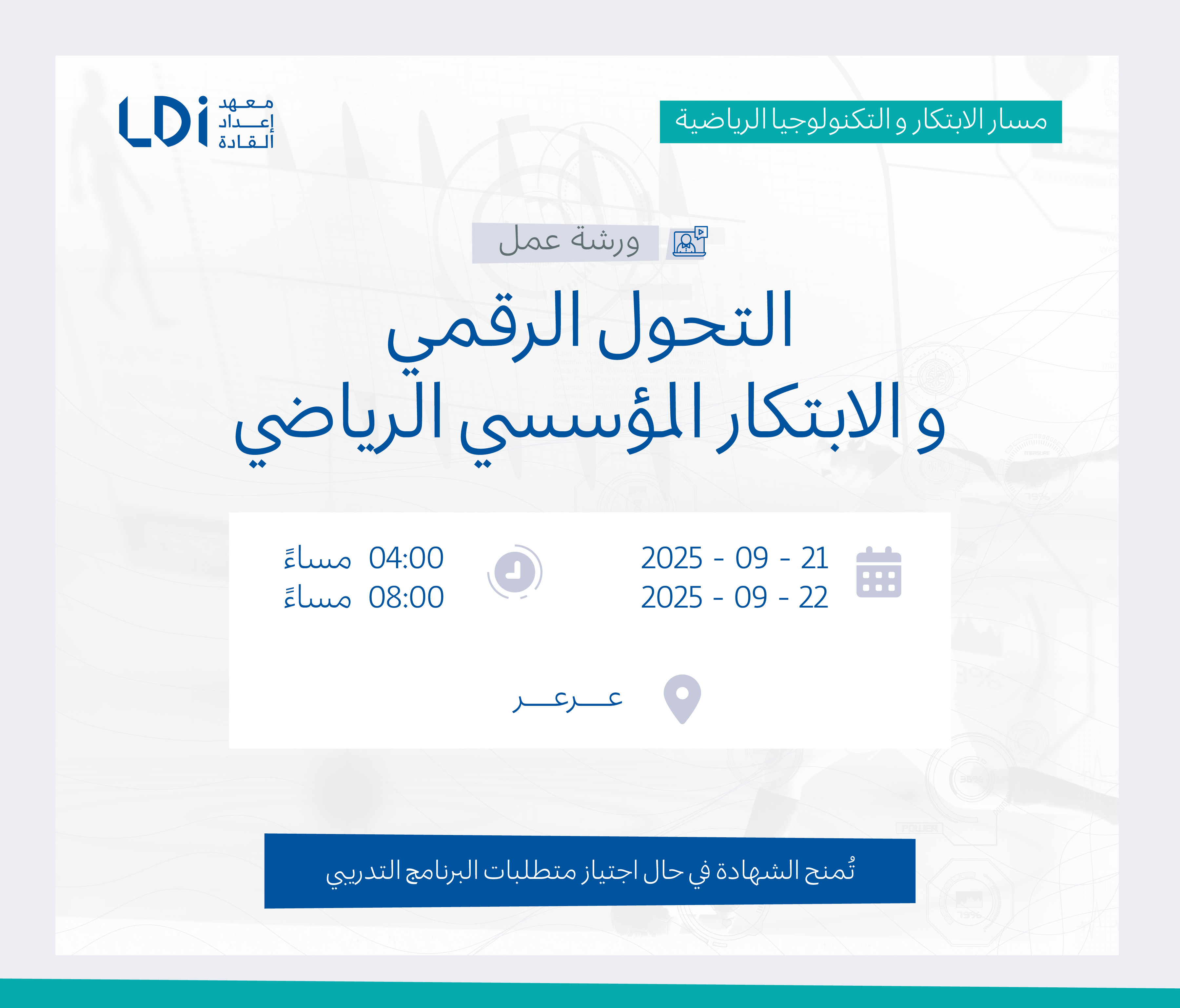  ورشة عمل التحول الرقمي والابتكار المؤسسي الرياضي