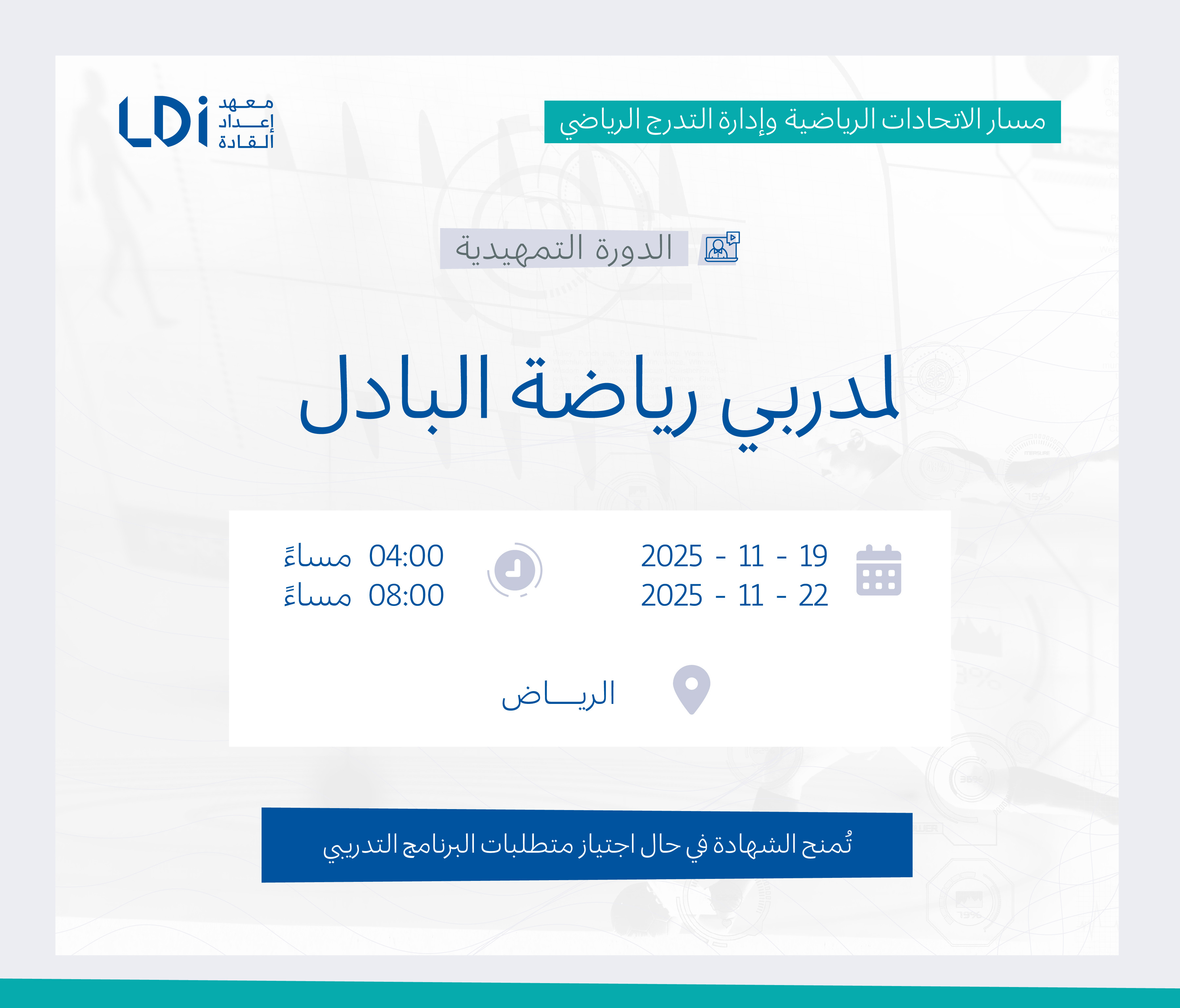  الدورة التمهيدية لمدربي رياضة البادل