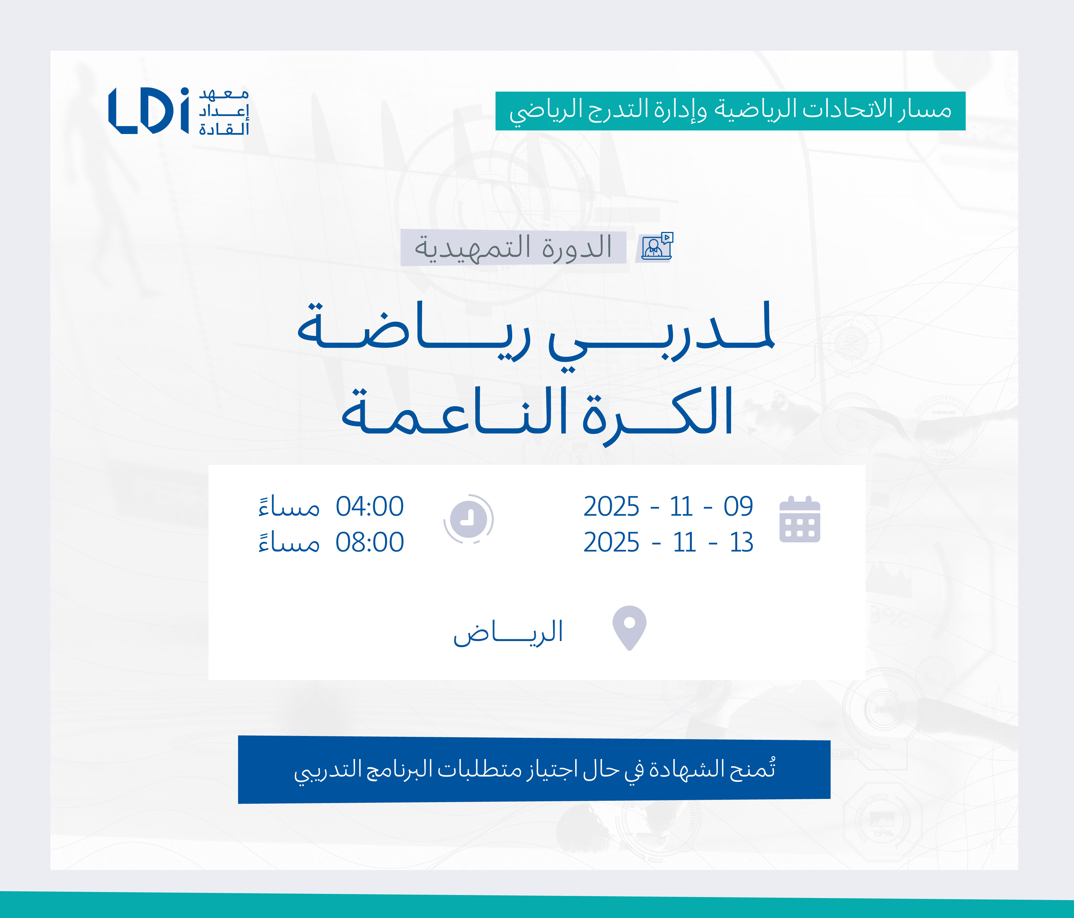  الدورة التمهيدية لمدربي رياضة الكرة الناعمة