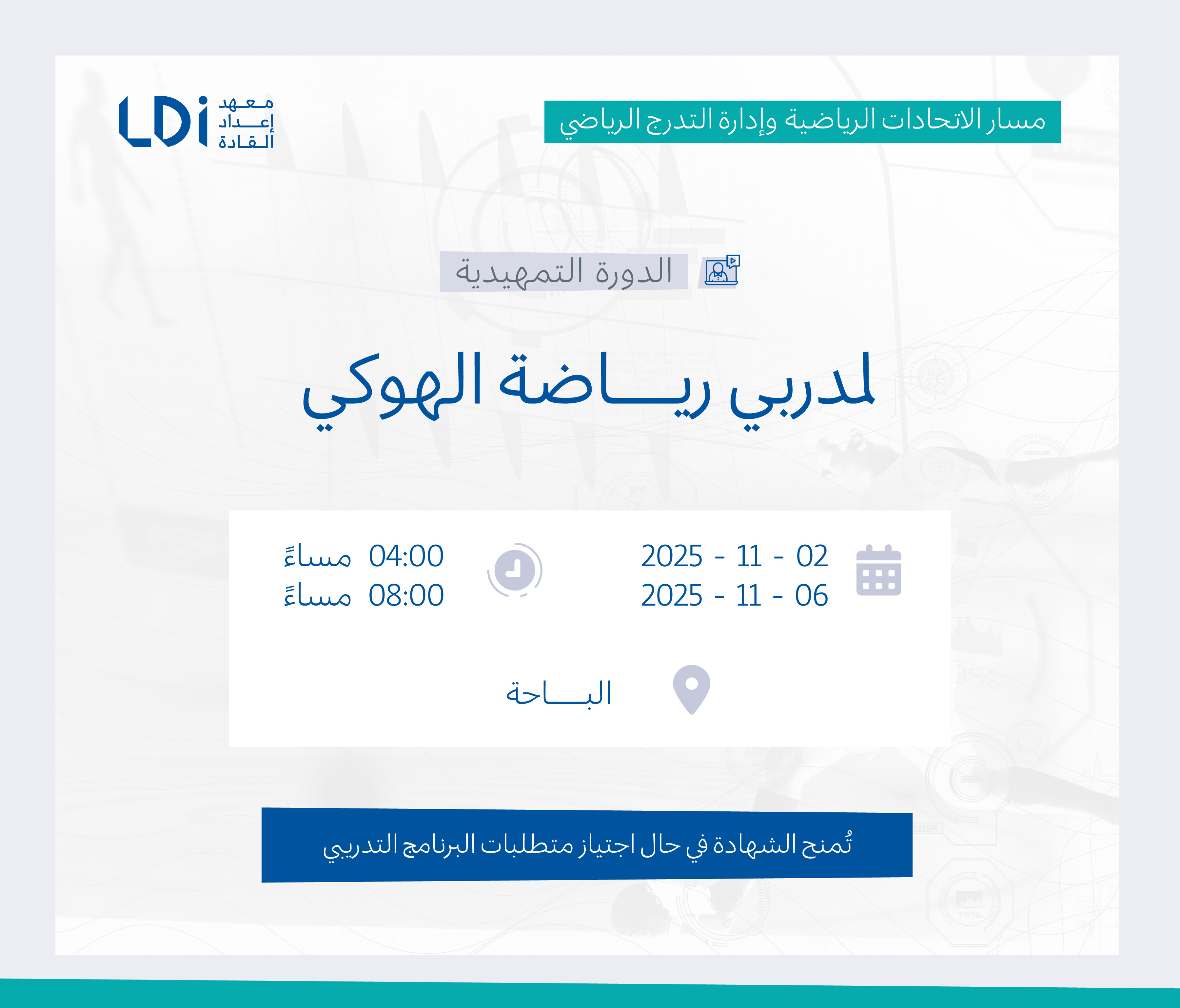  الدورة التمهيدية لمدربي رياضة الهوكي