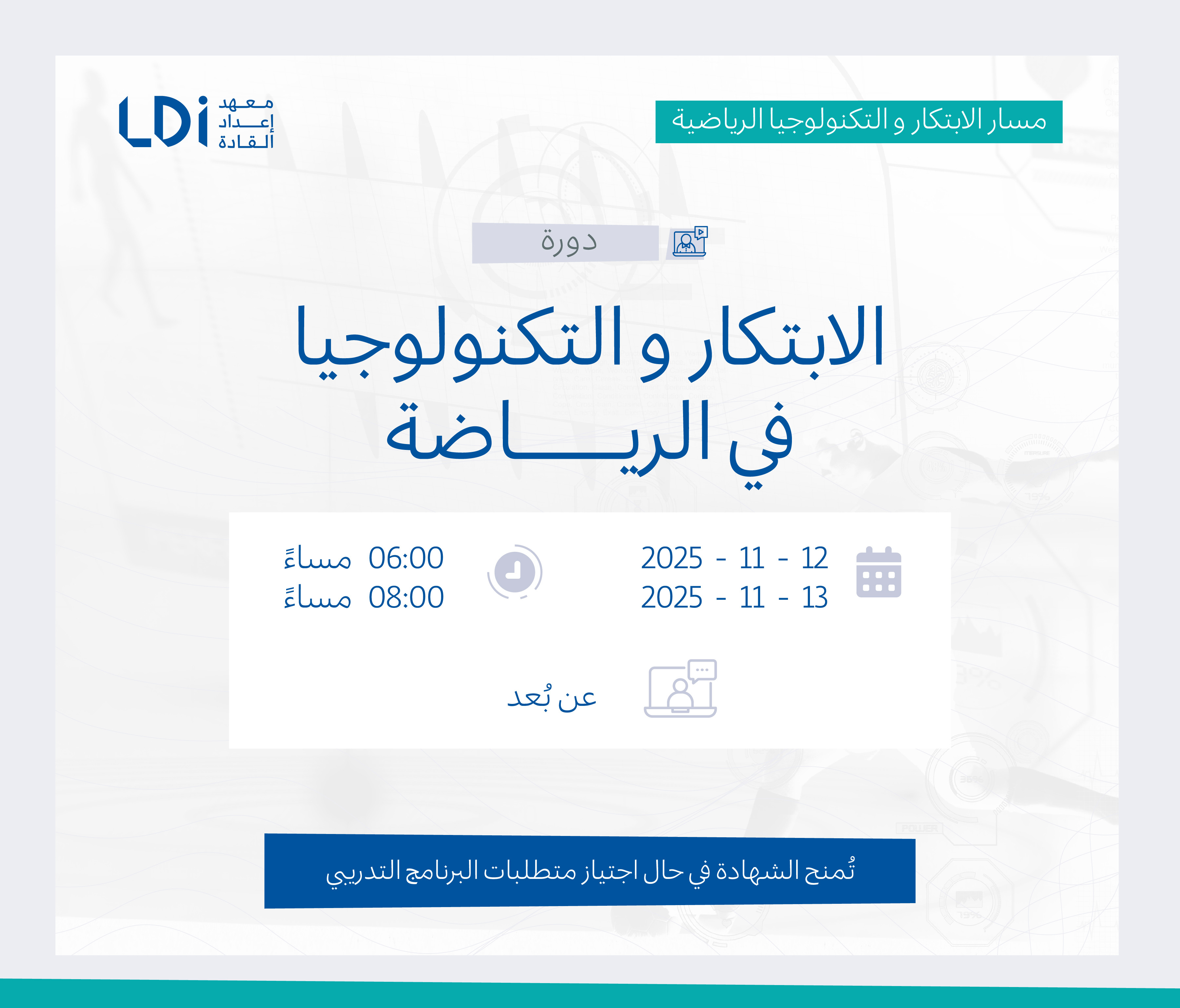  دورة الابتكار والتكنولوجيا في الرياضة