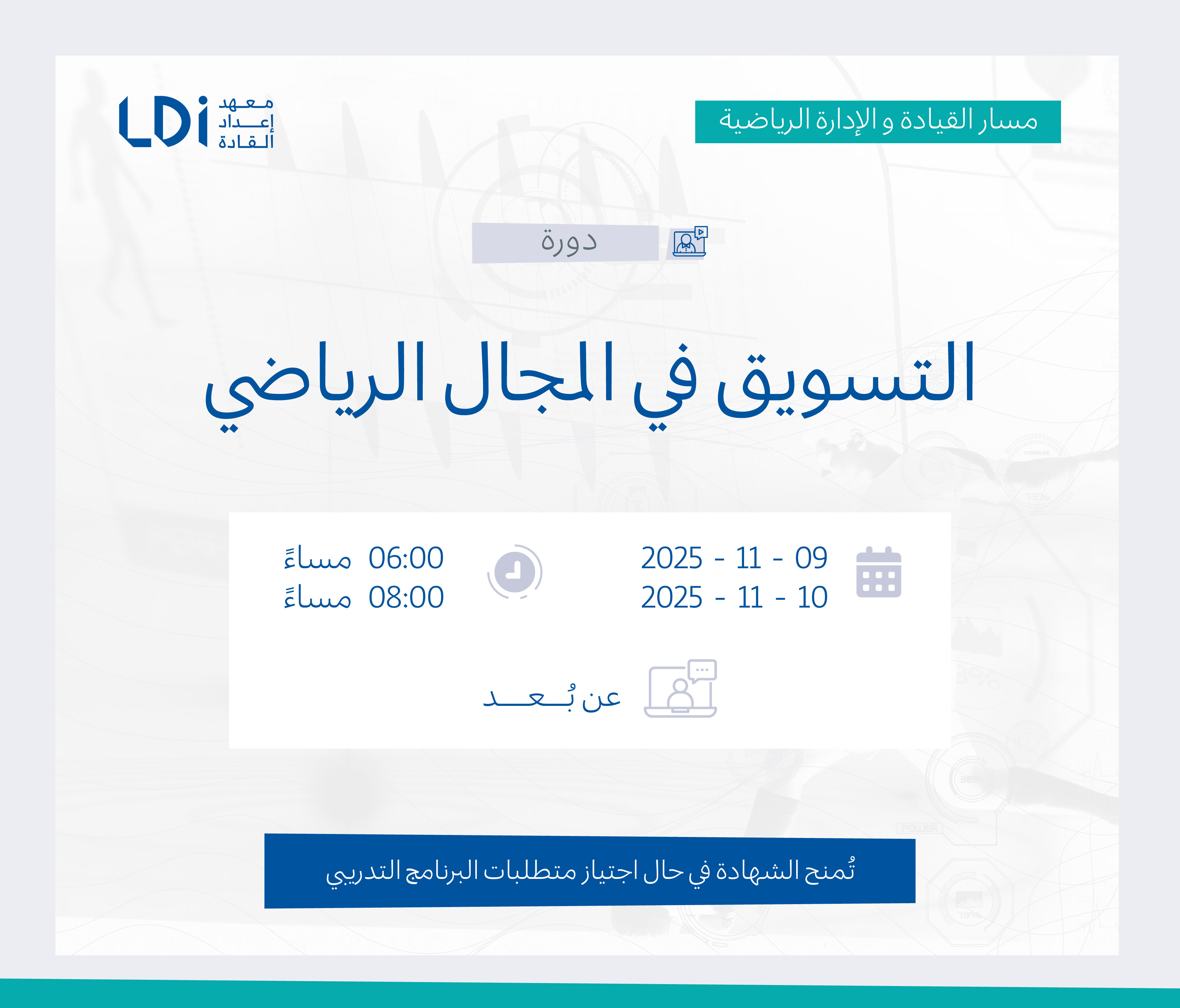  دورة التسويق في المجال الرياضي