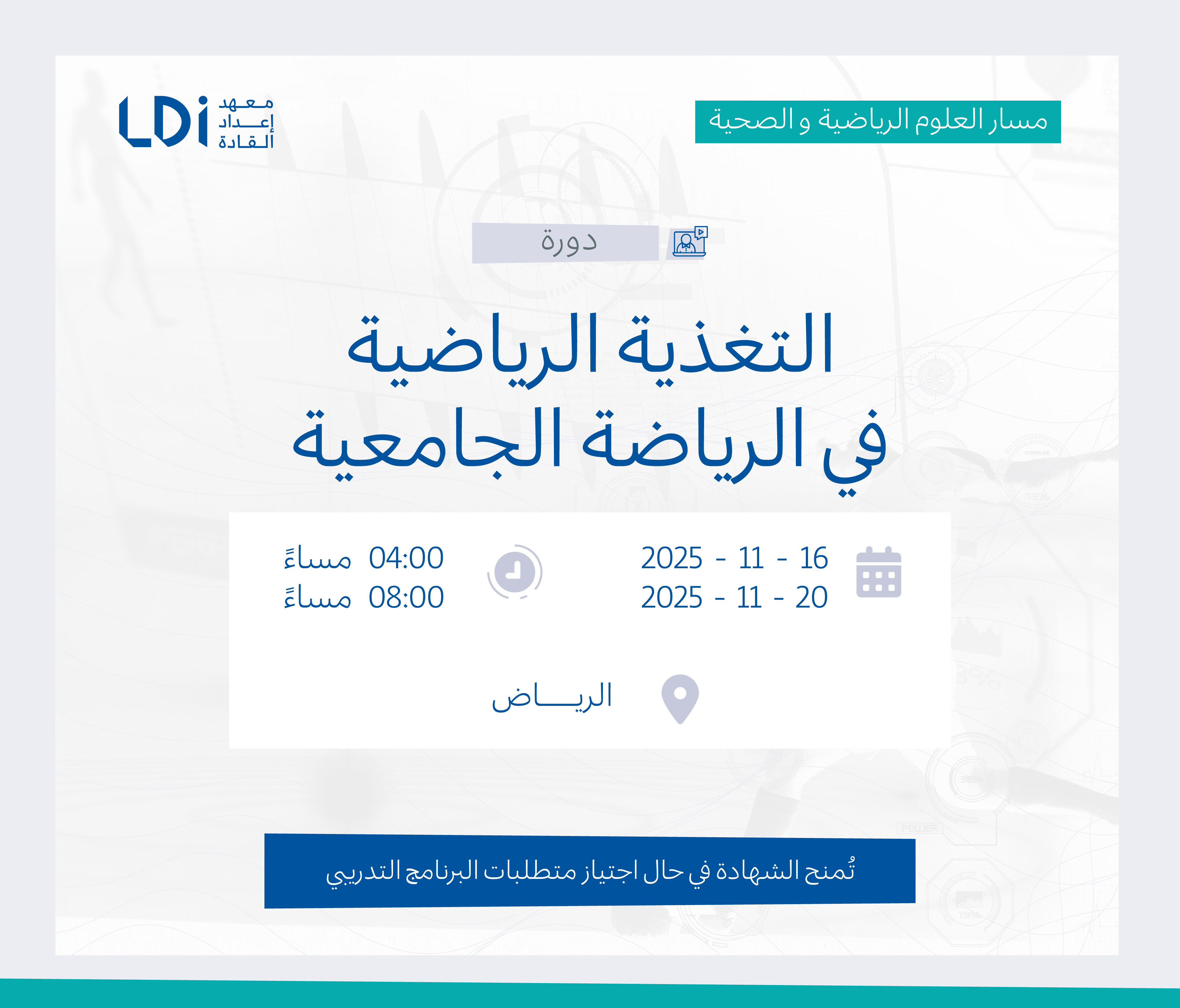  دورة التغذية الرياضية في الرياضة الجامعية