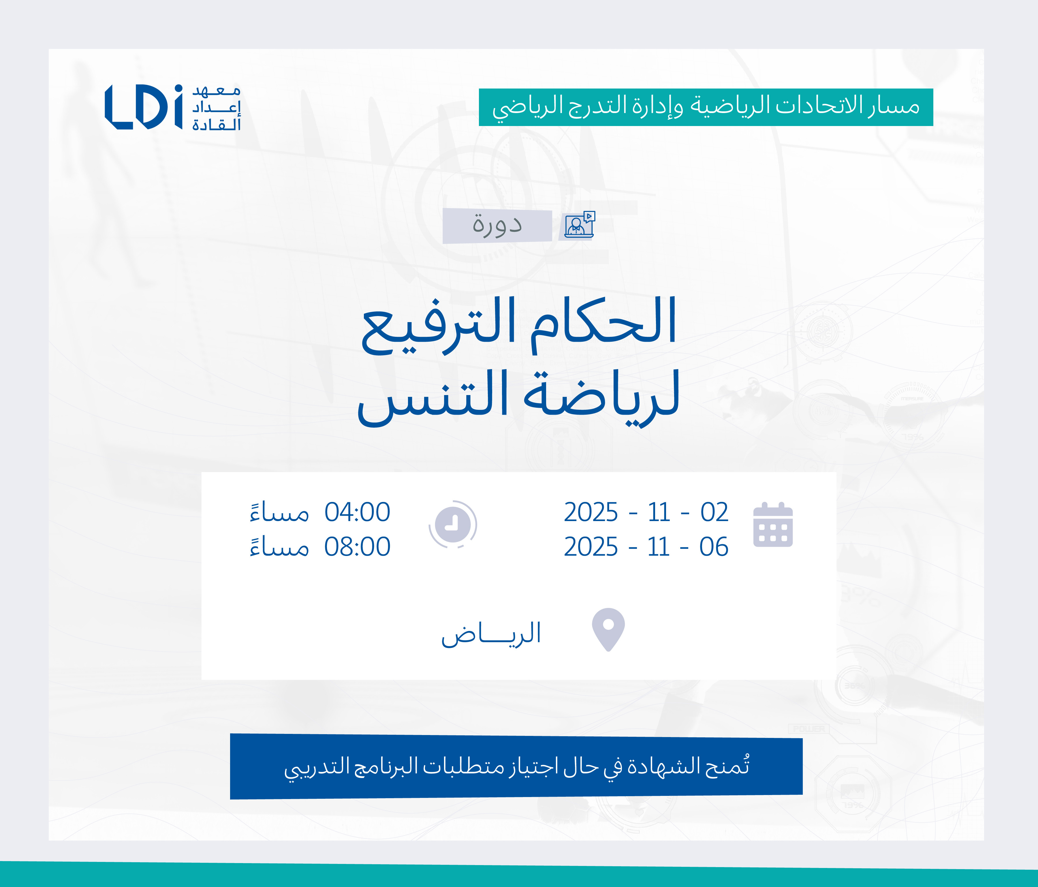  دورة الحكام الترفيع لرياضة التنس