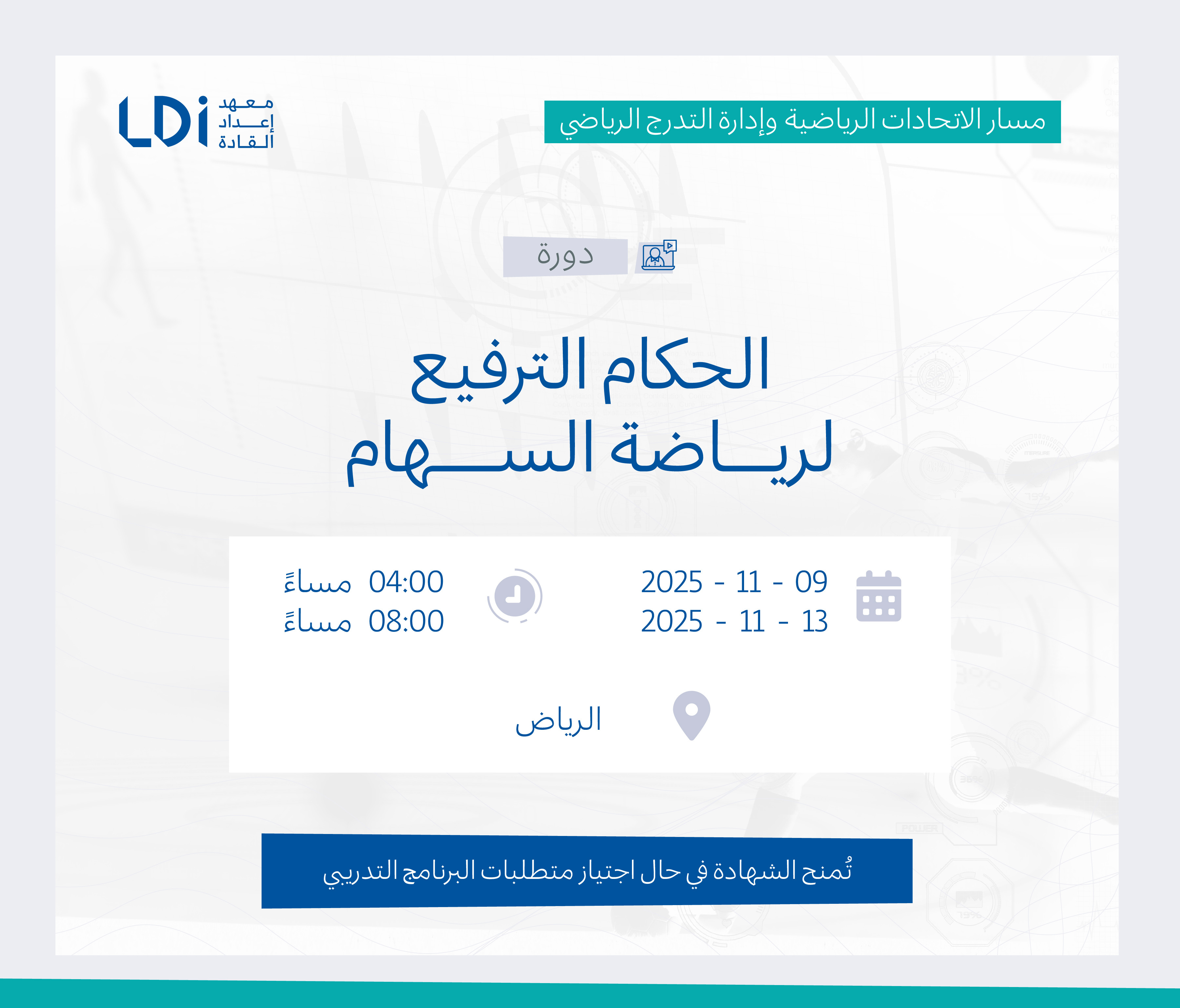  دورة الحكام الترفيع لرياضة السهام