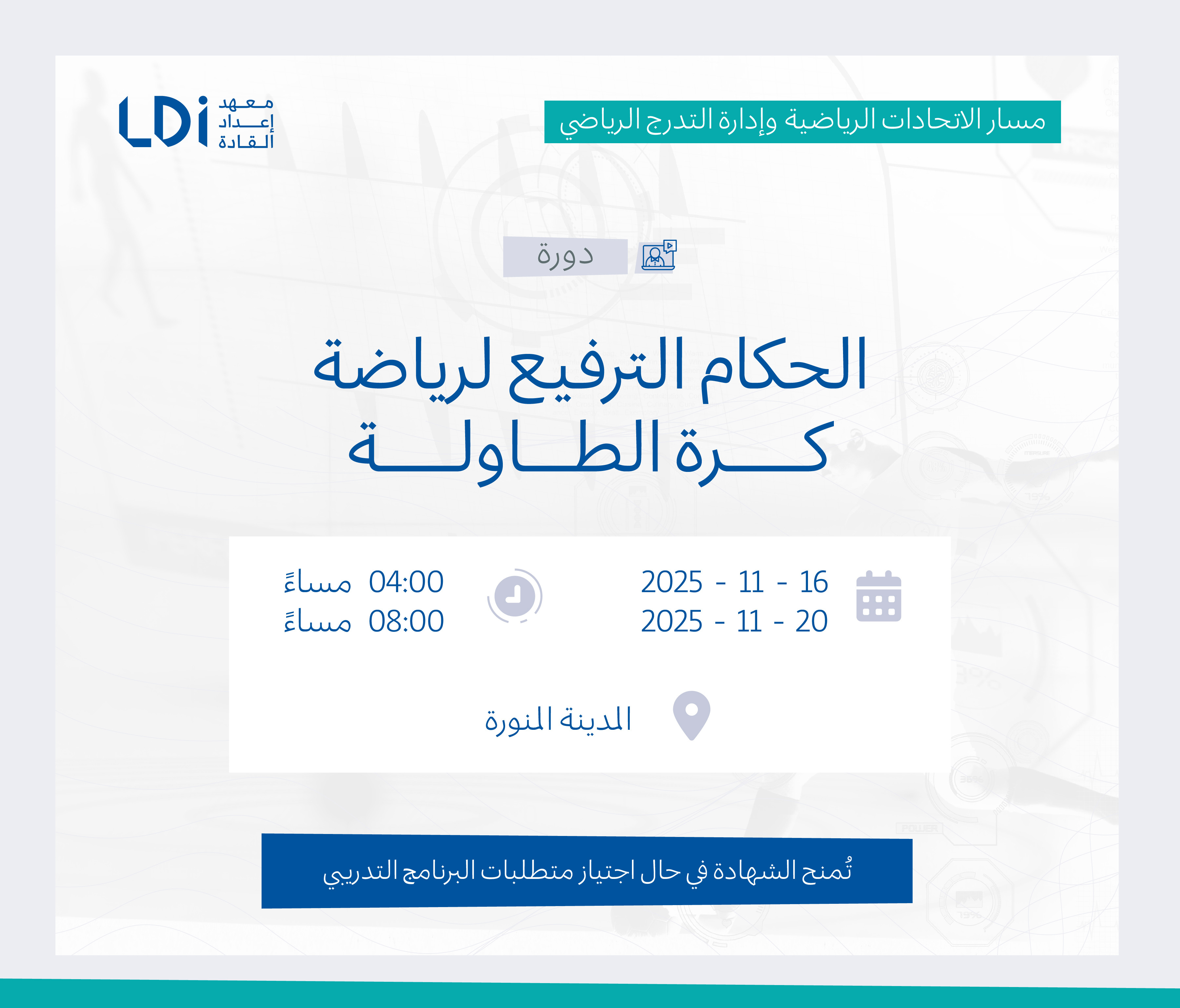  دورة الحكام الترفيع لرياضة كرة الطاولة