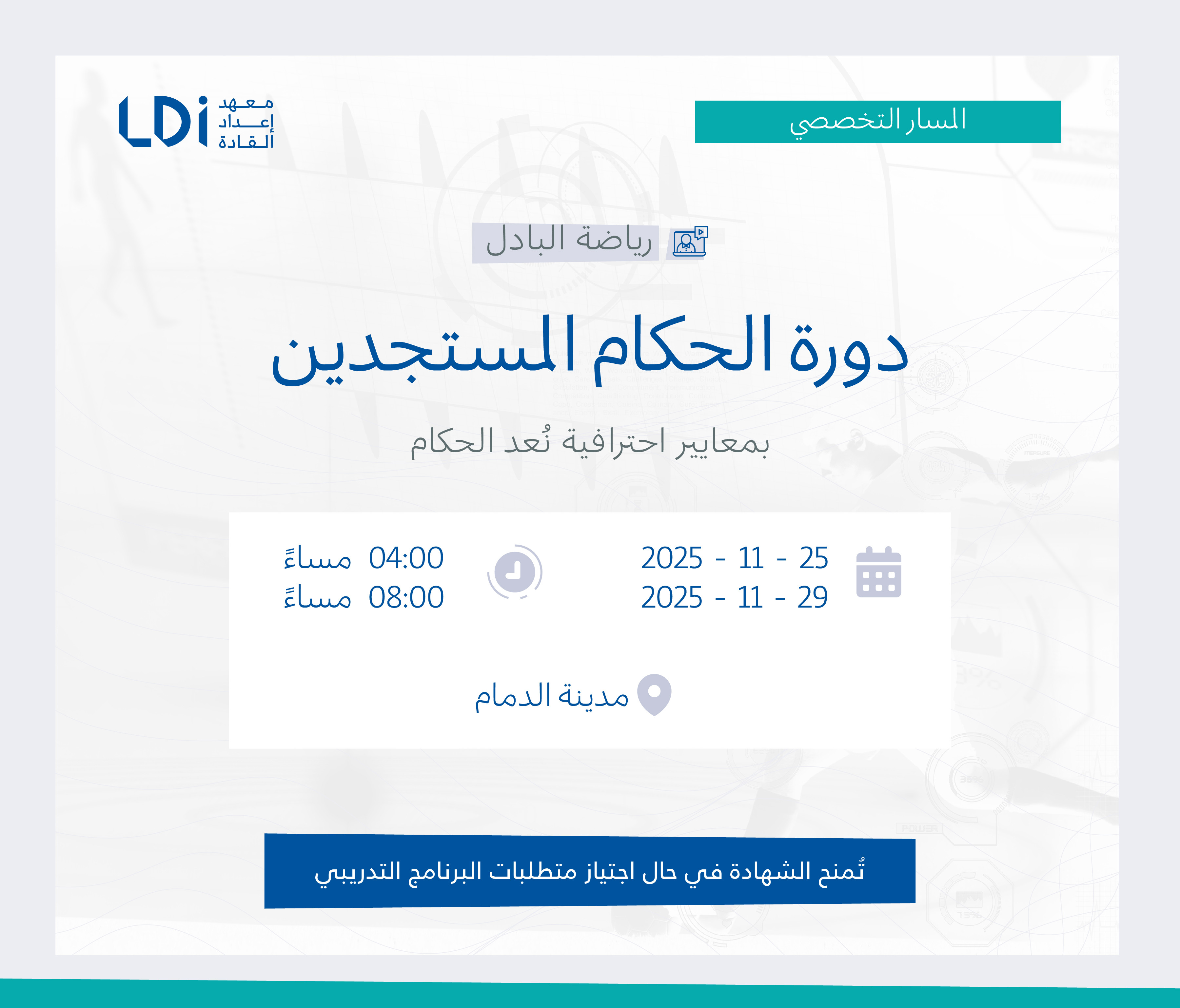  دورة الحكام المستجدين لرياضة البادل 