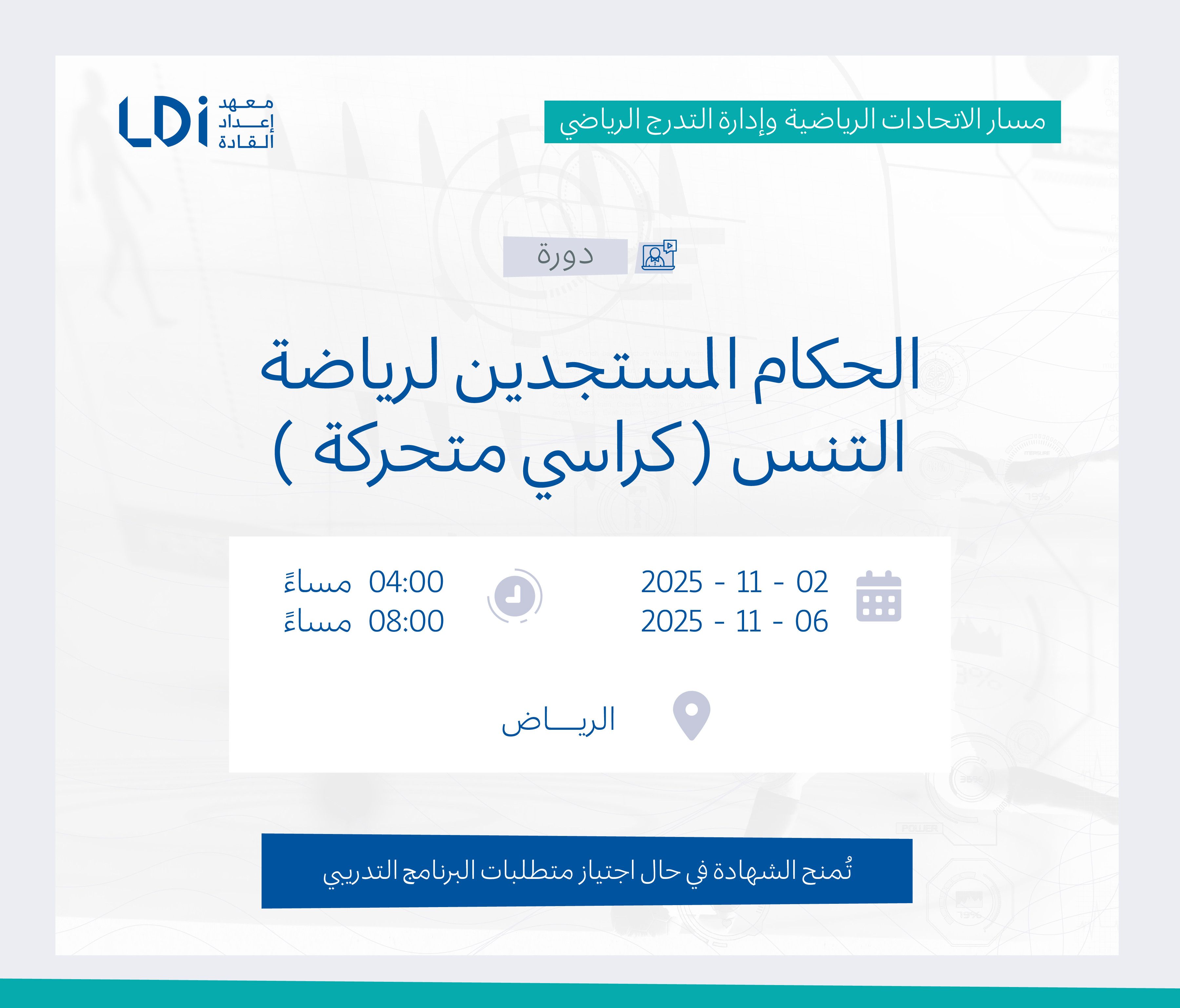  دورة الحكام المستجدين لرياضة التنس (كراسي متحركة)