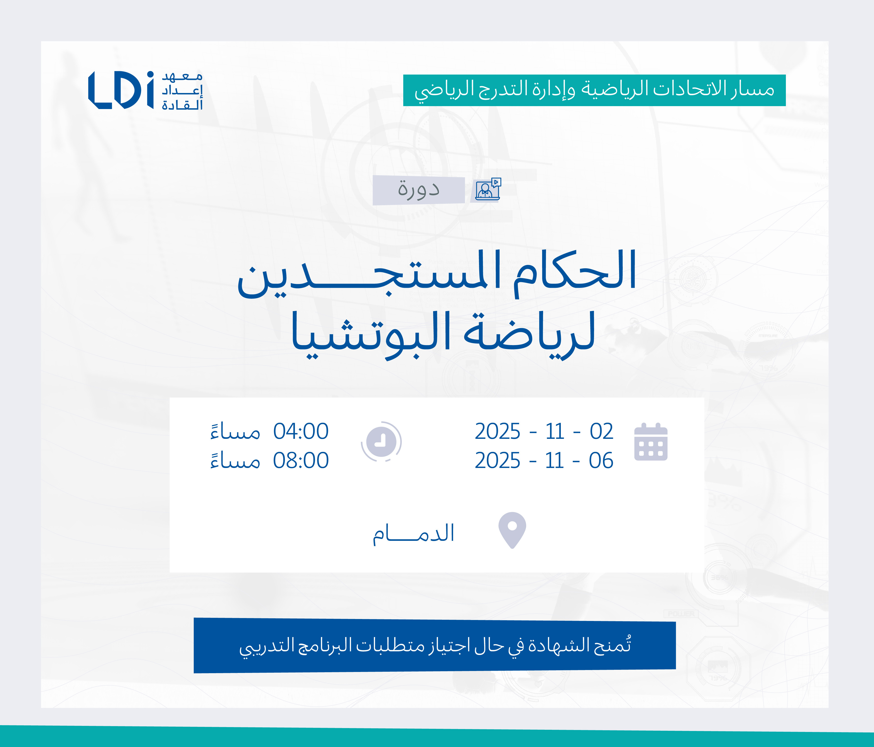  دورة الحكام المستجدين لرياضة البوتشيا