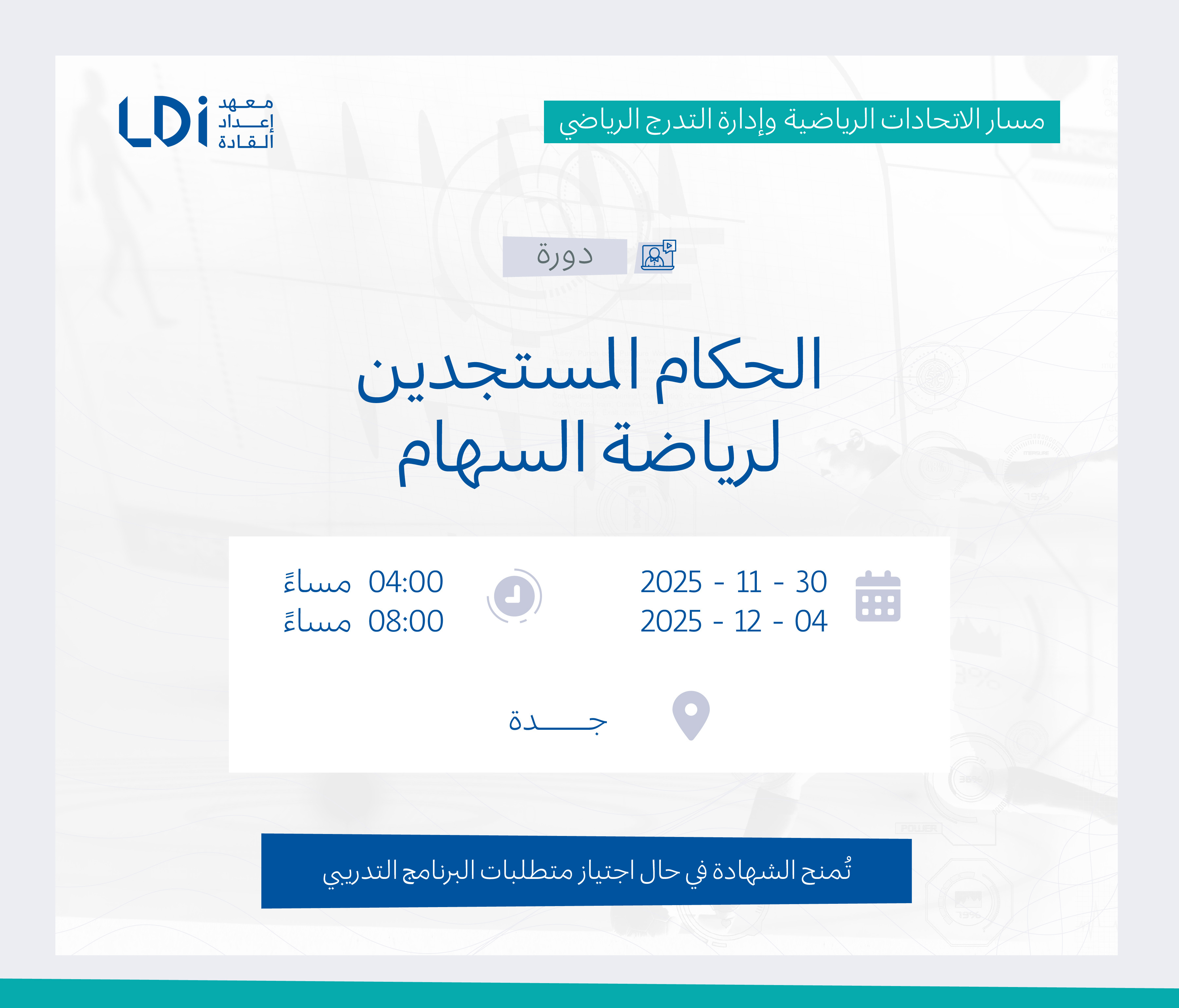  دورة الحكام المستجدين لرياضة السهام