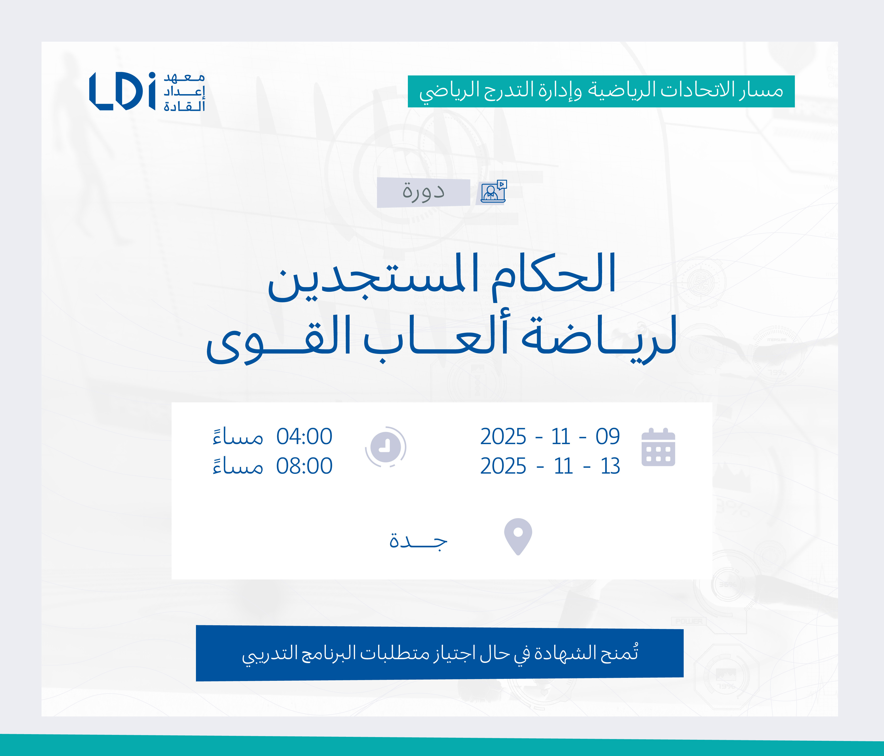  دورة الحكام المستجدين لرياضة ألعاب القوى