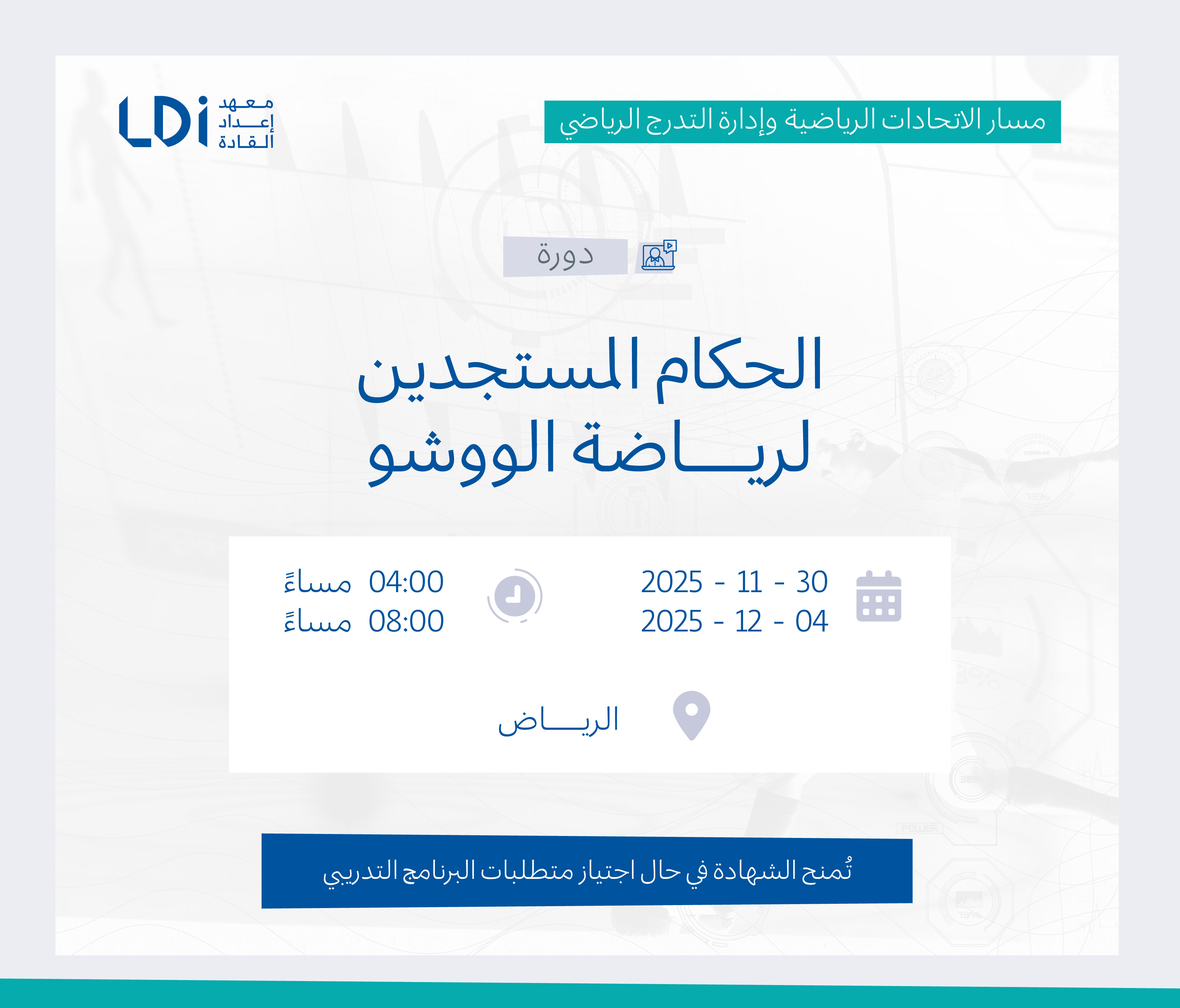  دورة الحكام المستجدين لرياضة الووشو