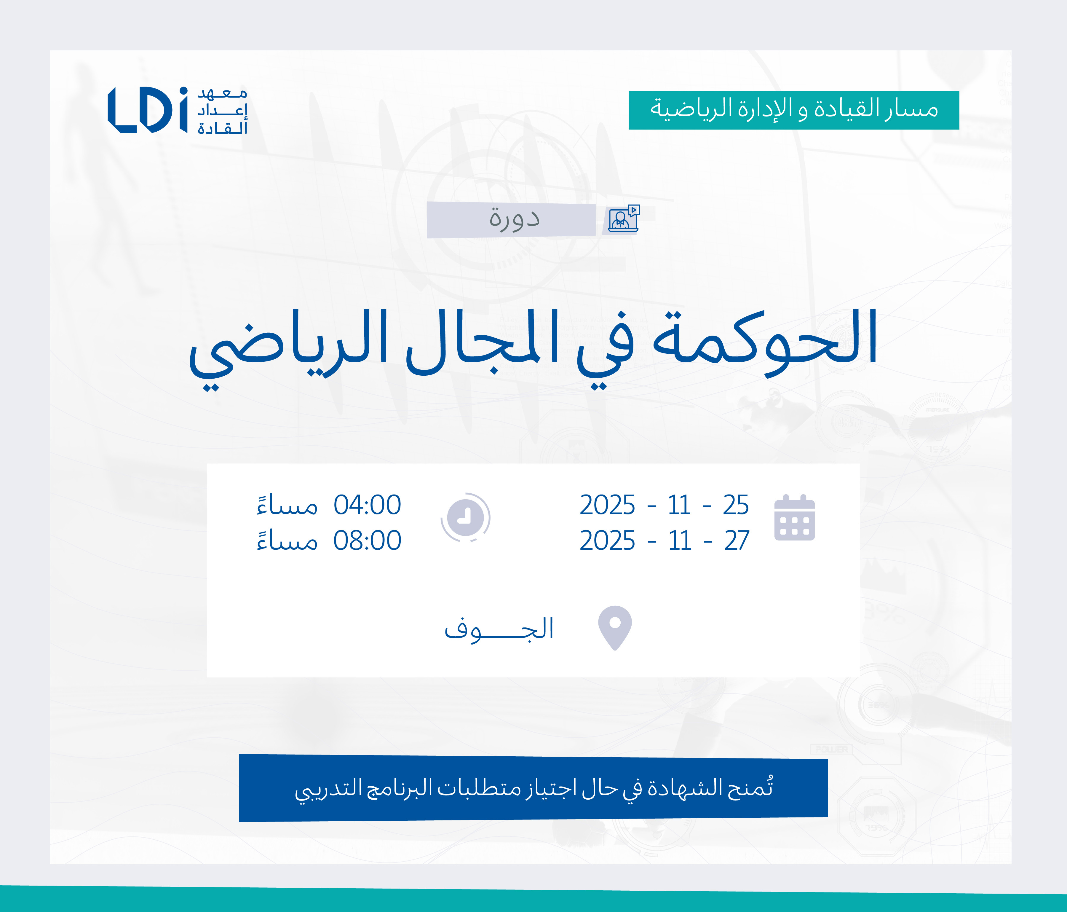  دورة الحوكمة في المجال الرياضي