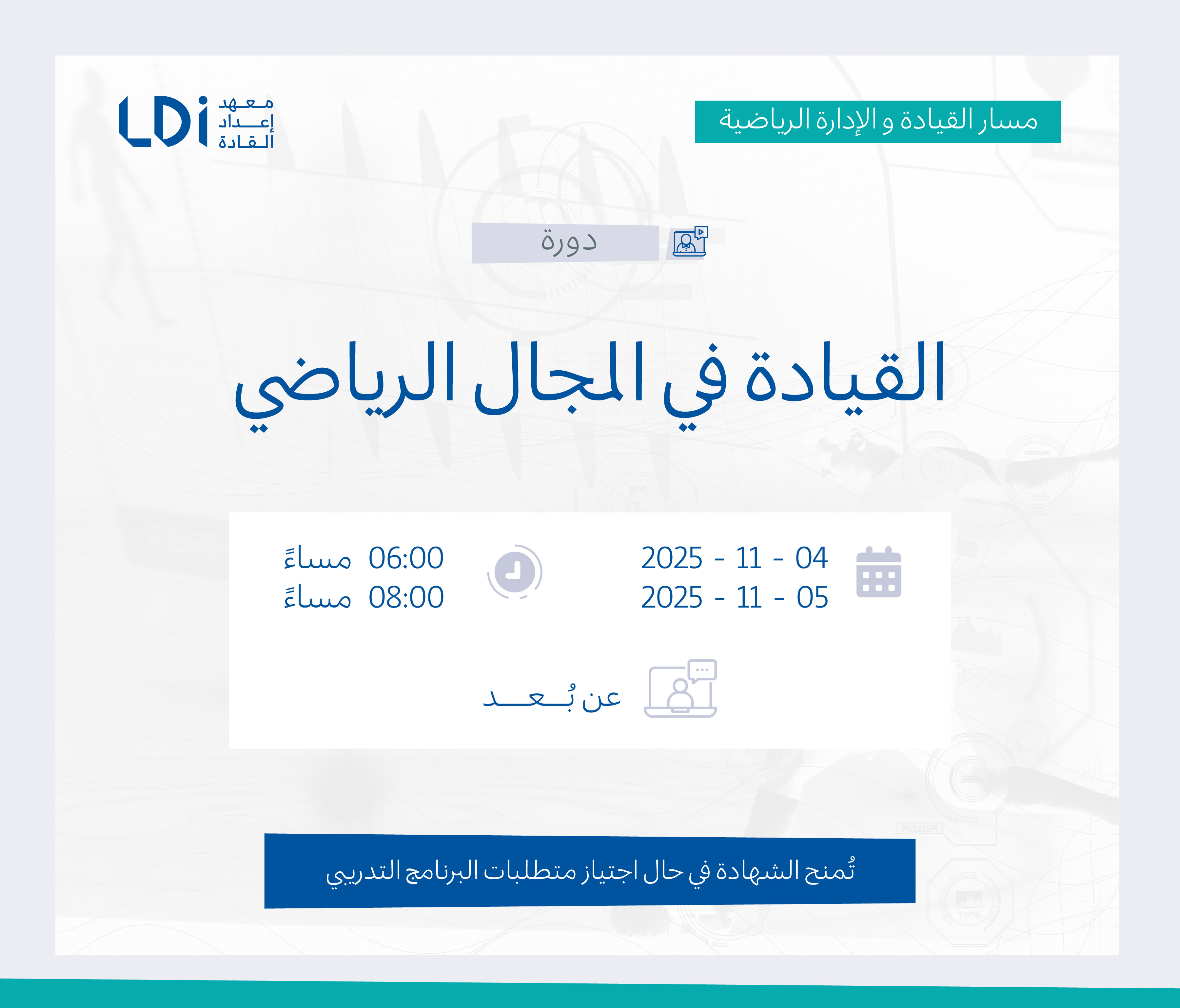  دورة القيادة في المجال الرياضي