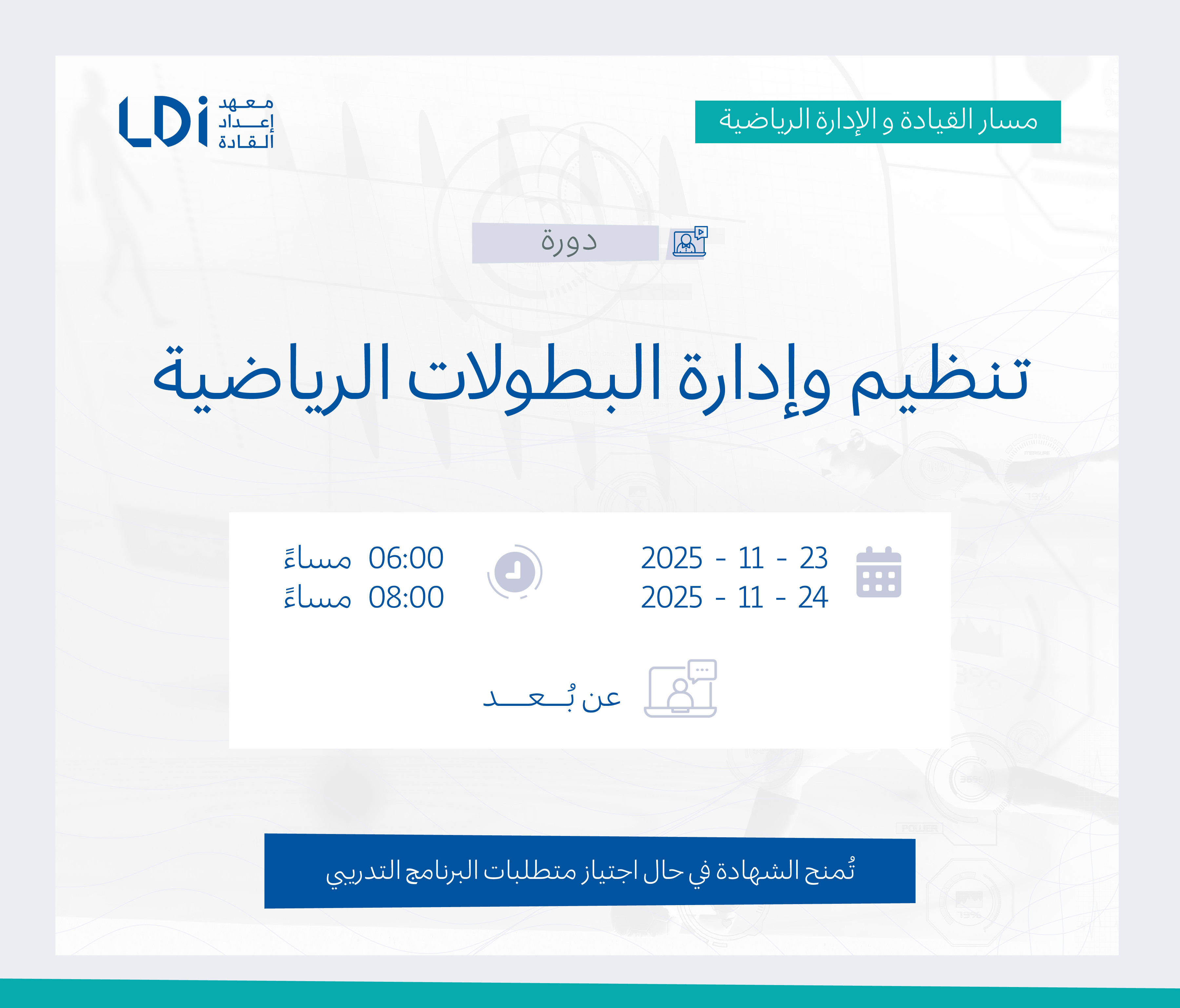  دورة تنظيم وإدارة البطولات الرياضية