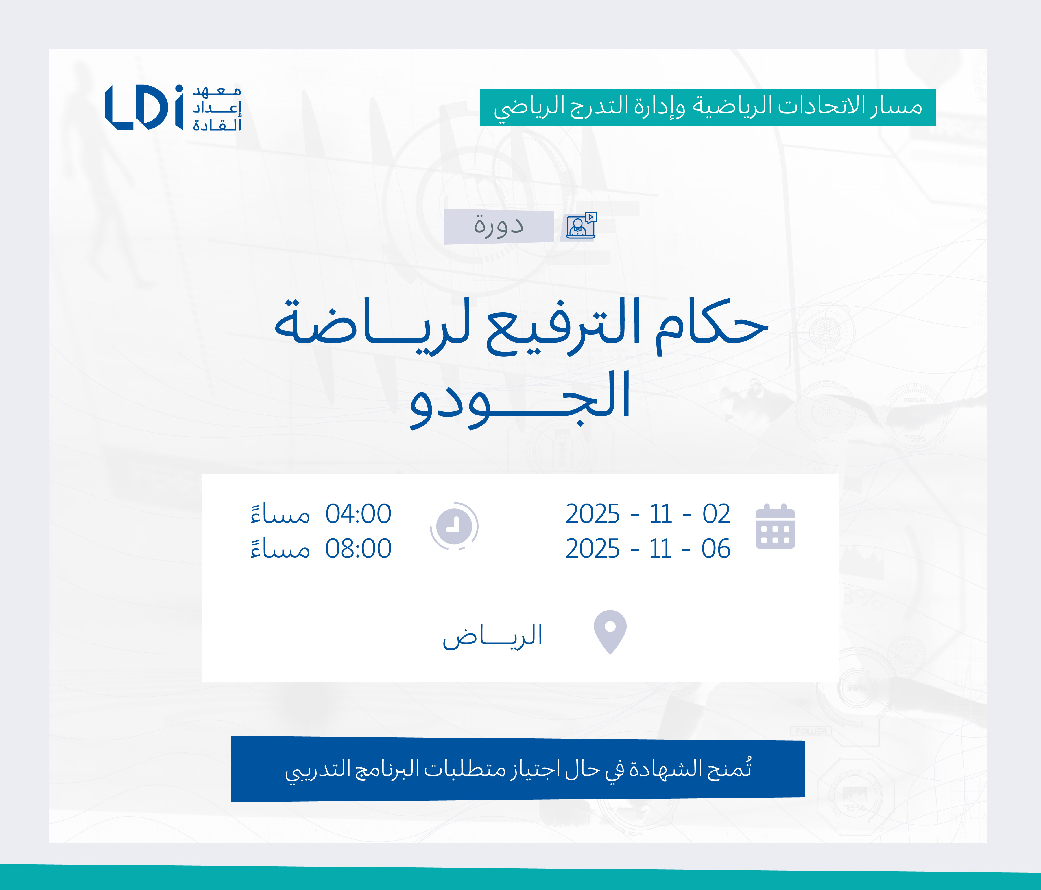  دورة حكام الترفيع لرياضة الجودو