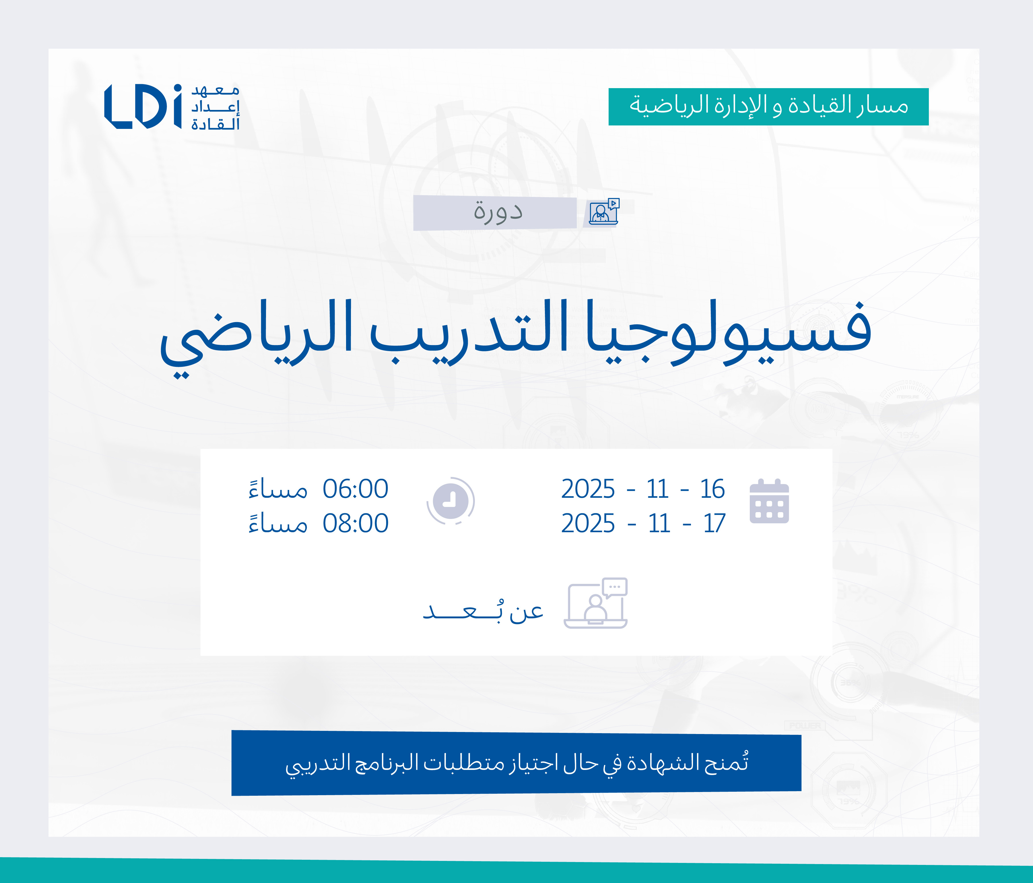  دورة فسيولوجيا التدريب الرياضي