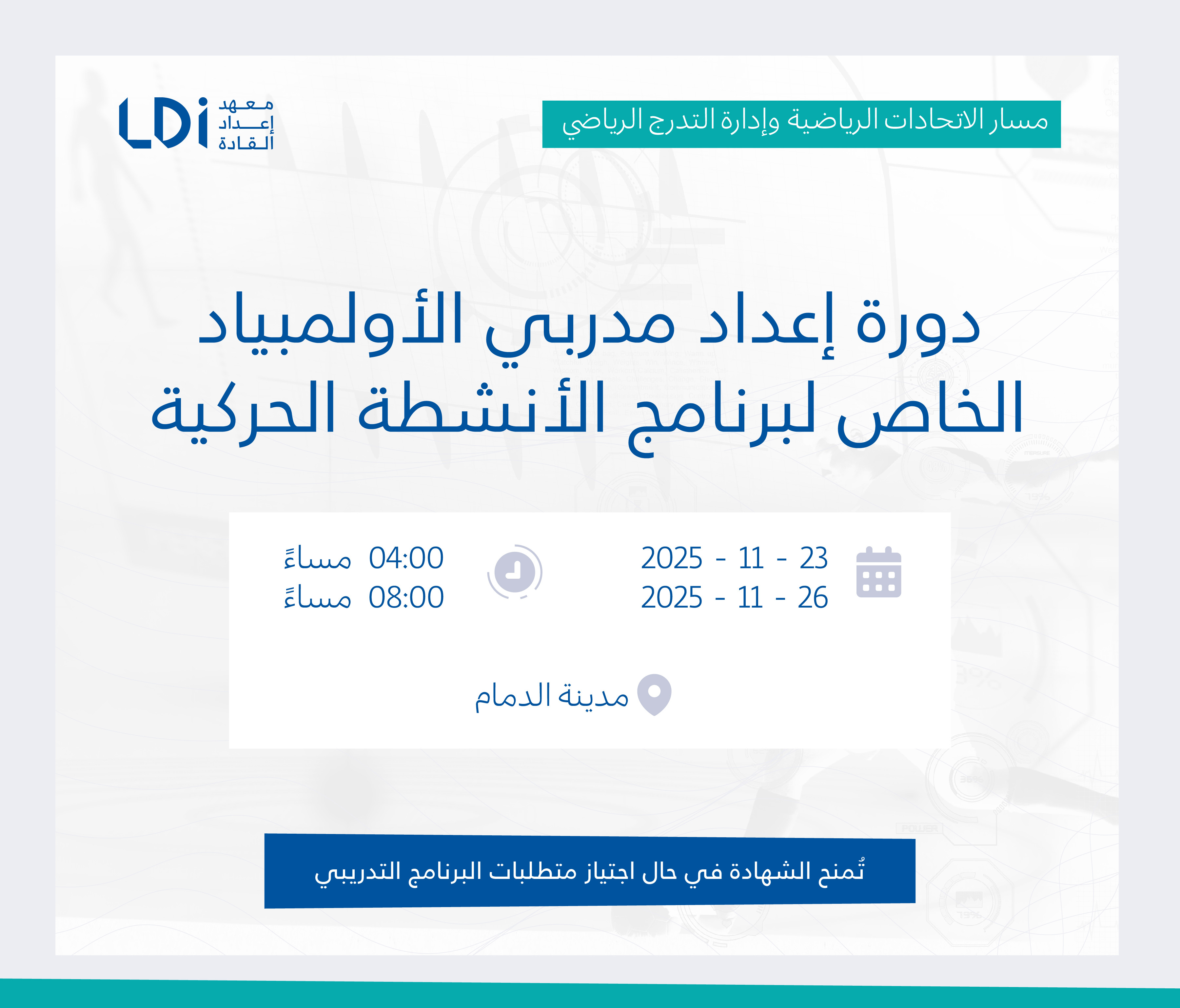 دورة إعداد مدربي الأولمبياد الخاص لبرنامج الأنشطة الحركية