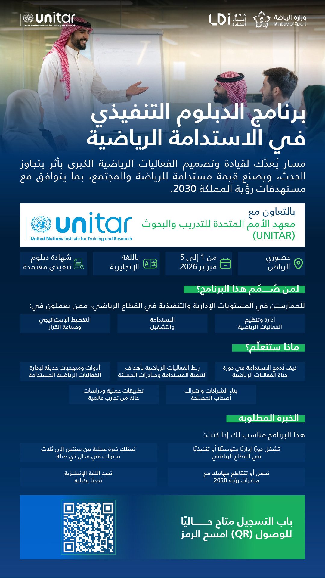 الدبلوم التنفيذي في الاستدامة الرياضية