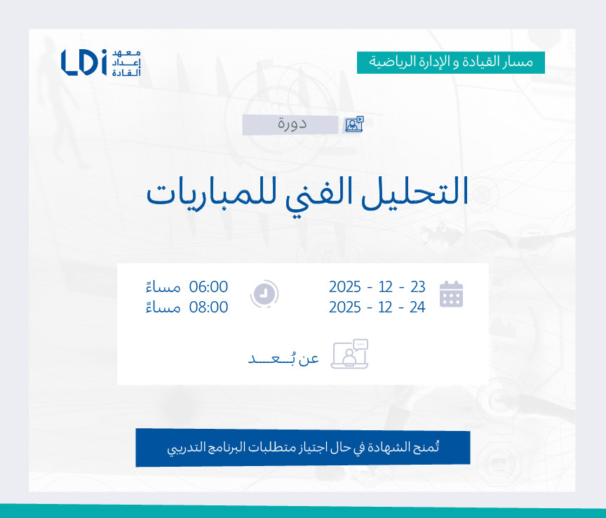 دورة التحليل الفني للمباريات