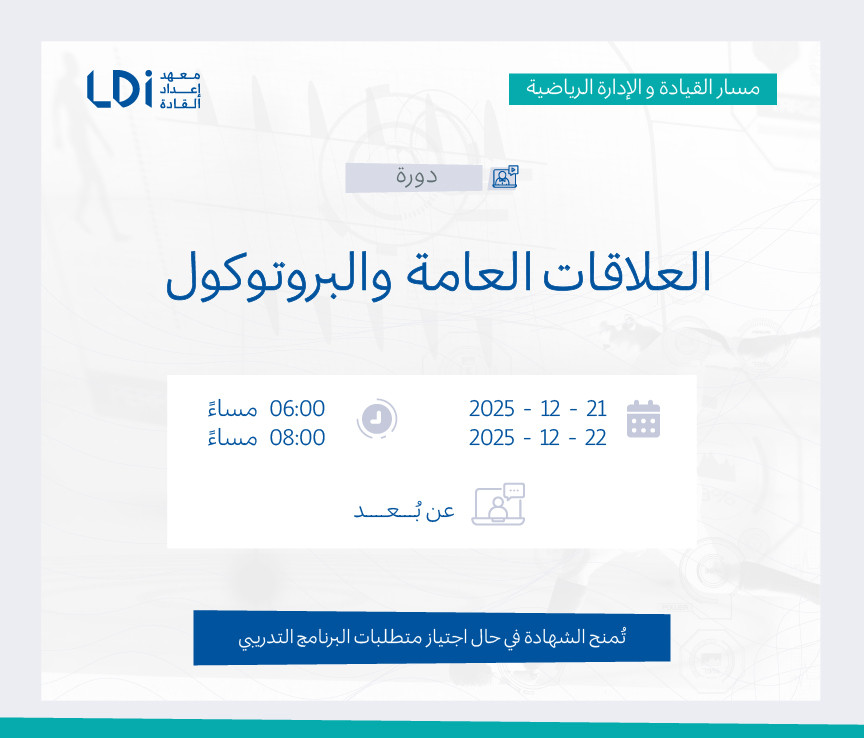 دورة العلاقات العامة والبروتوكول