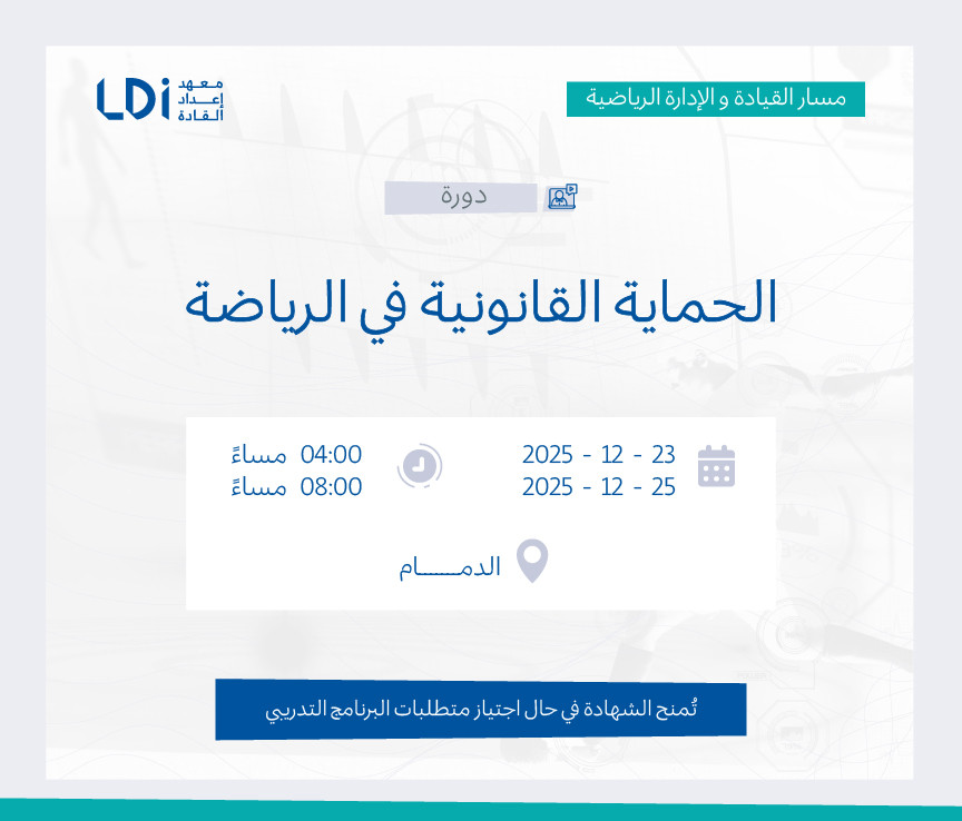 دورة الحماية القانونية في الرياضة