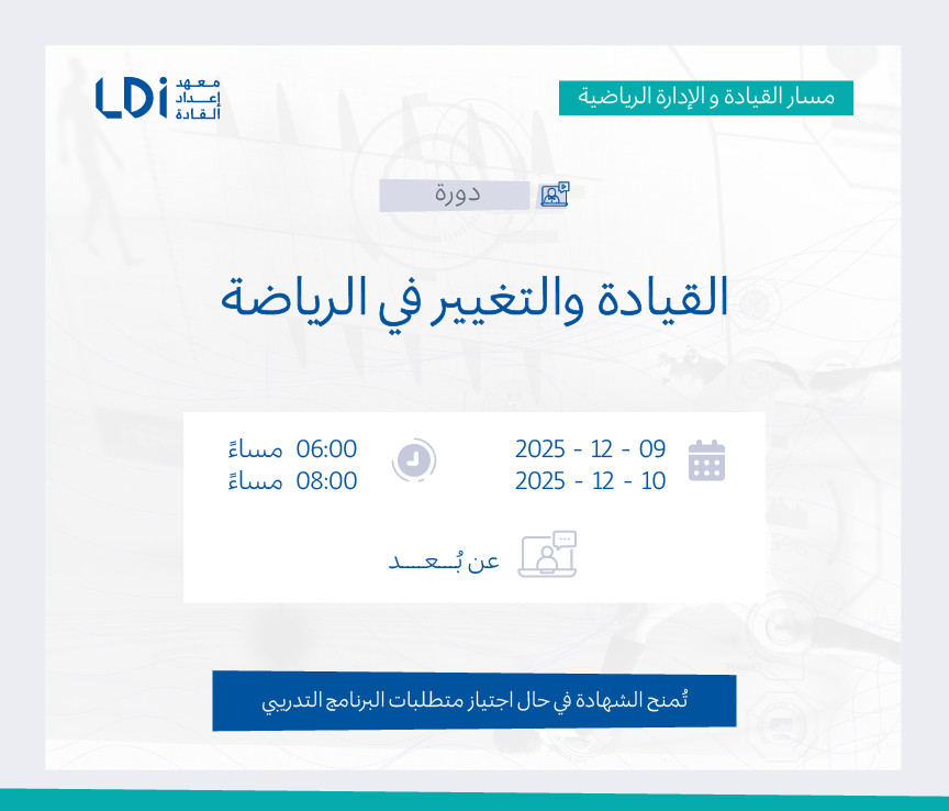 دورة القيادة والتغيير في الرياضة Image