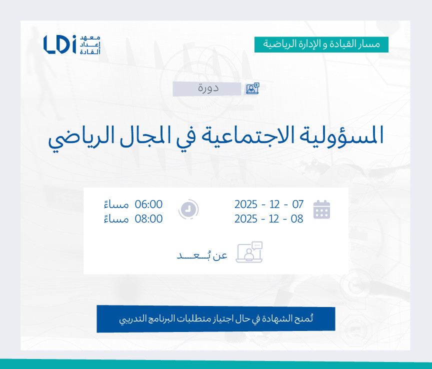 دورة المسؤولية الاجتماعية في المجال الرياضي Image