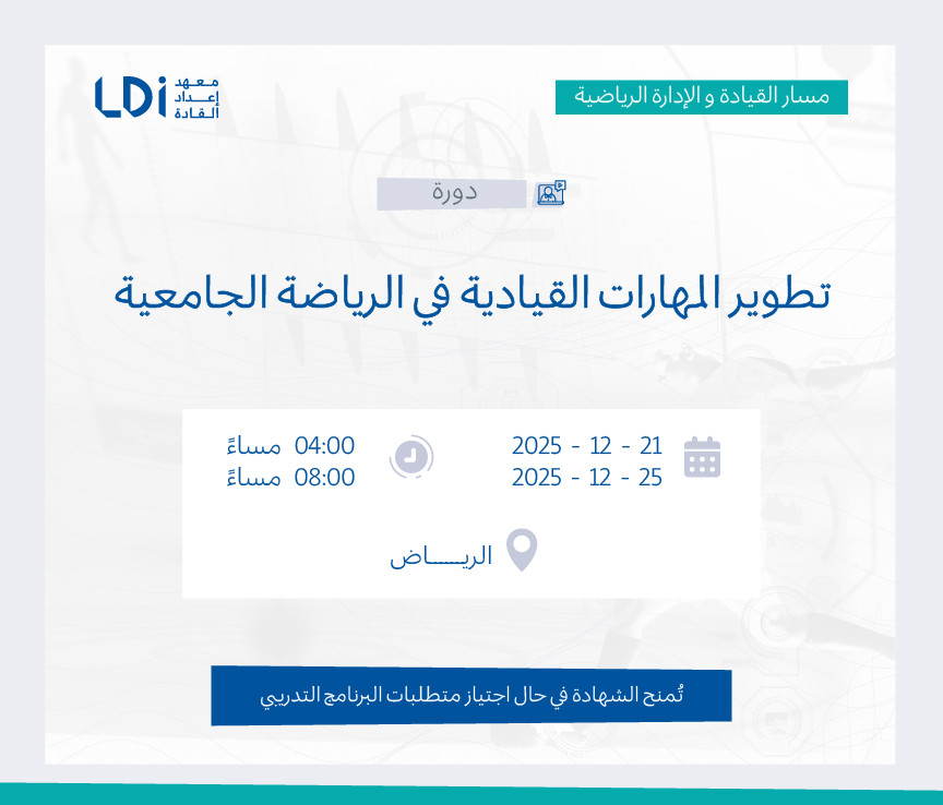 دورة تطوير المهارات القيادية في الرياضة الجامعية