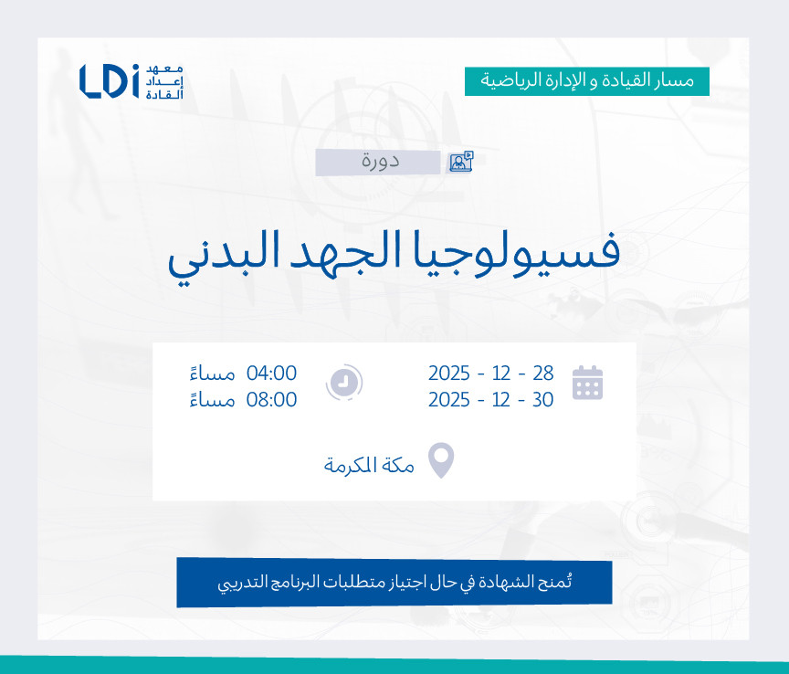 دورة فسيولوجيا الجهد البدني