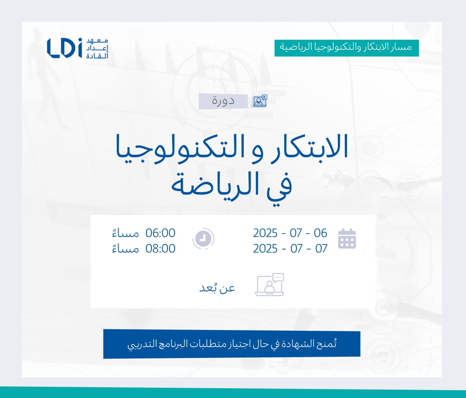 دورة الابتكار و التكنولوجيا في الرياضة