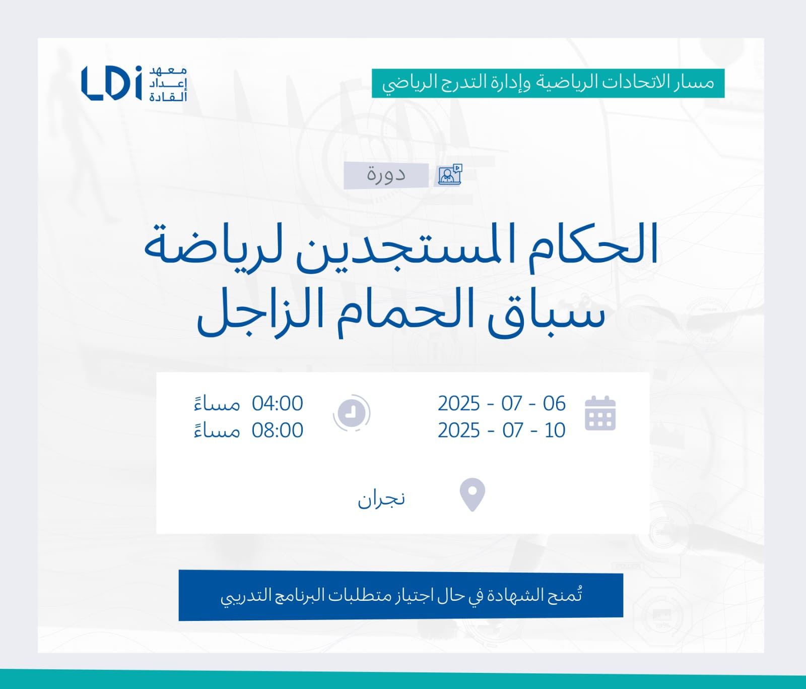 دورة الحكام المستجدين  لرياضة سباق الحمام الزاجل 