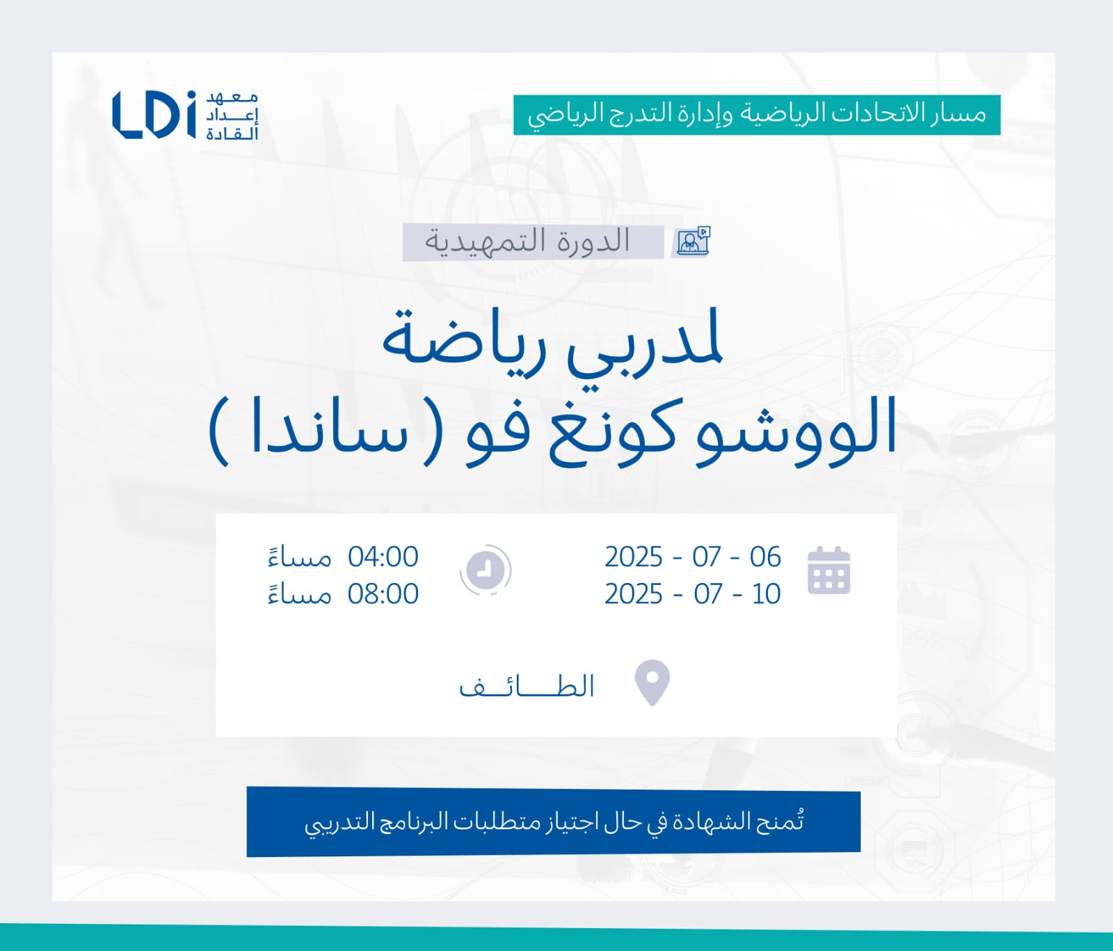 الدورة التمهيدية لمدربين رياضة الووشو كونغ فو ( ساندا ) 