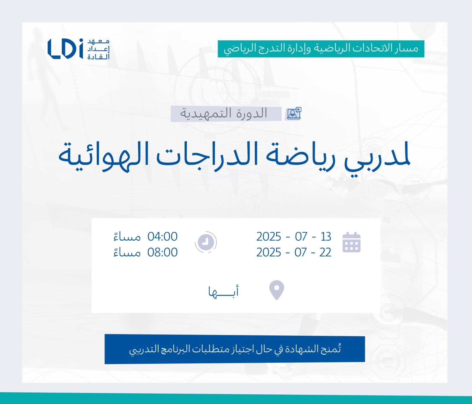 الدورة التمهيدية لمدربي رياضة الدراجات الهوائية  