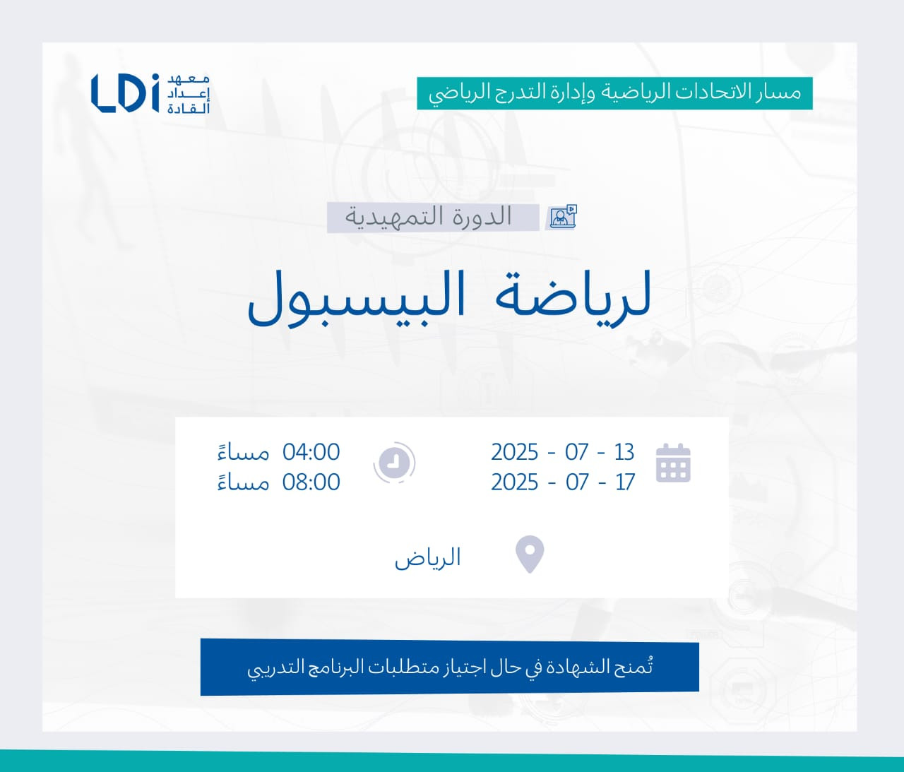  الدورة التمهيدية لرياضة  البيسبول  