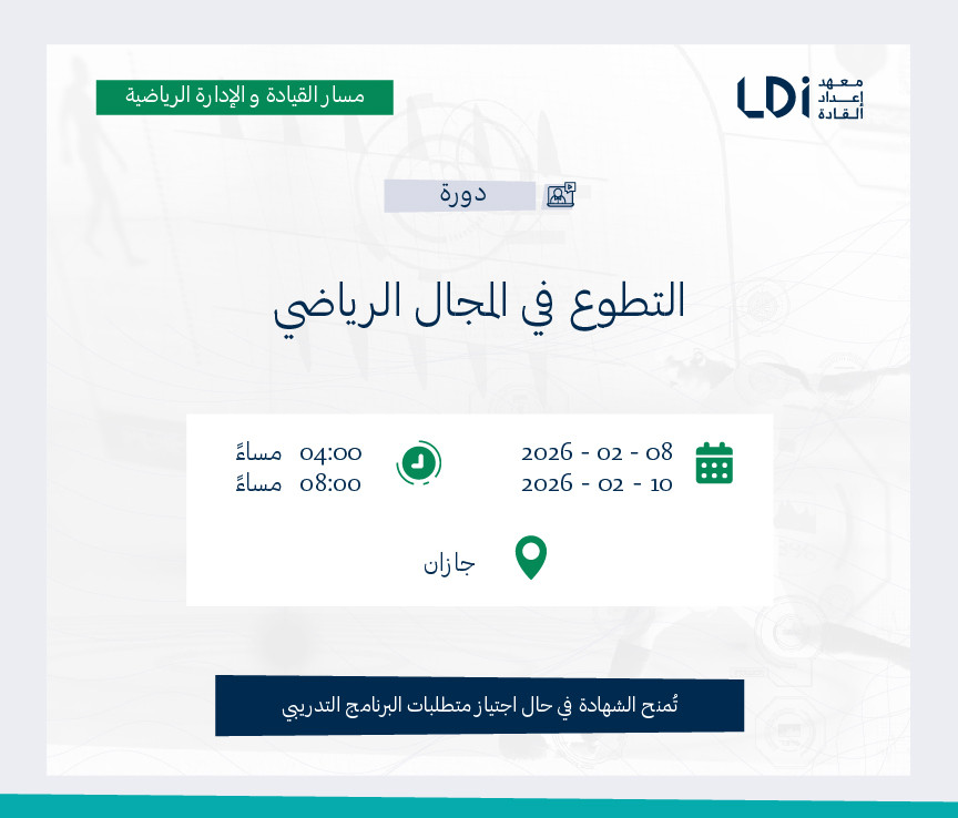 التطوع في المجال الرياضي