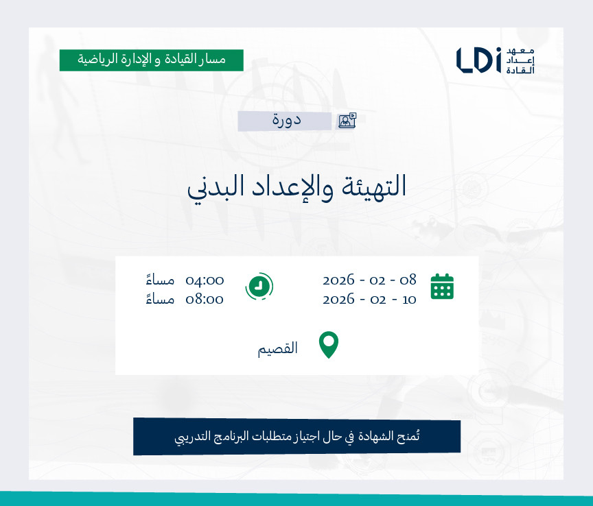 التهيئة والإعداد البدني