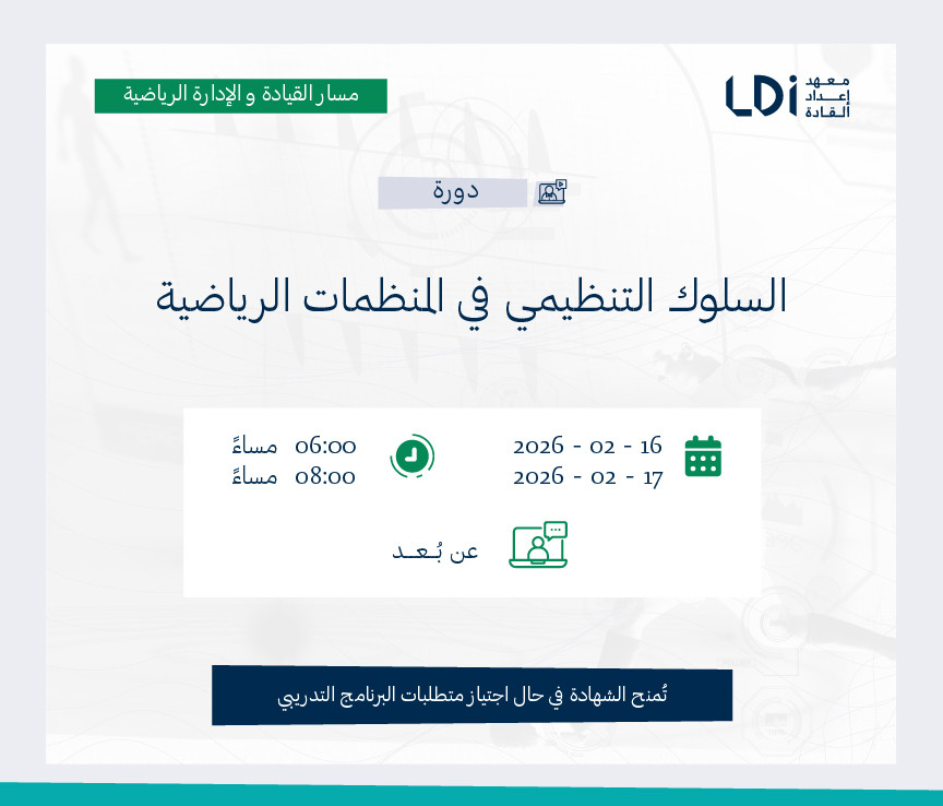 السلوك التنظيمي في المنظمات الرياضية