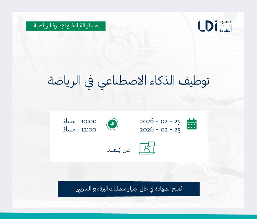 توظيف الذكاء الاصطناعي في الرياضة