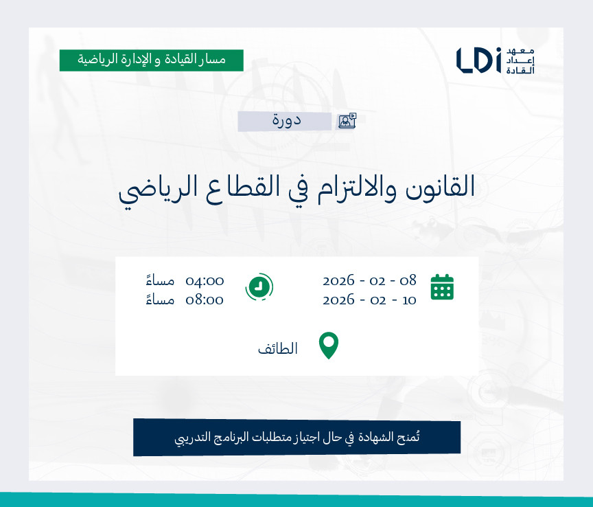 القانون والالتزام في القطاع الرياضي