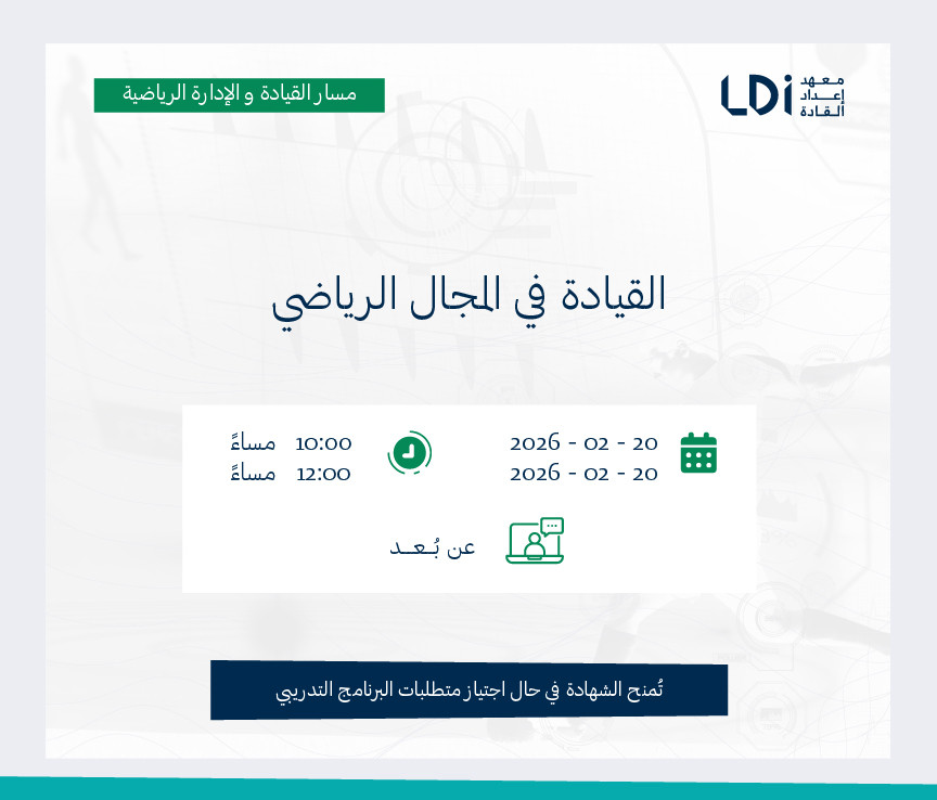 القيادة في المجال الرياضي